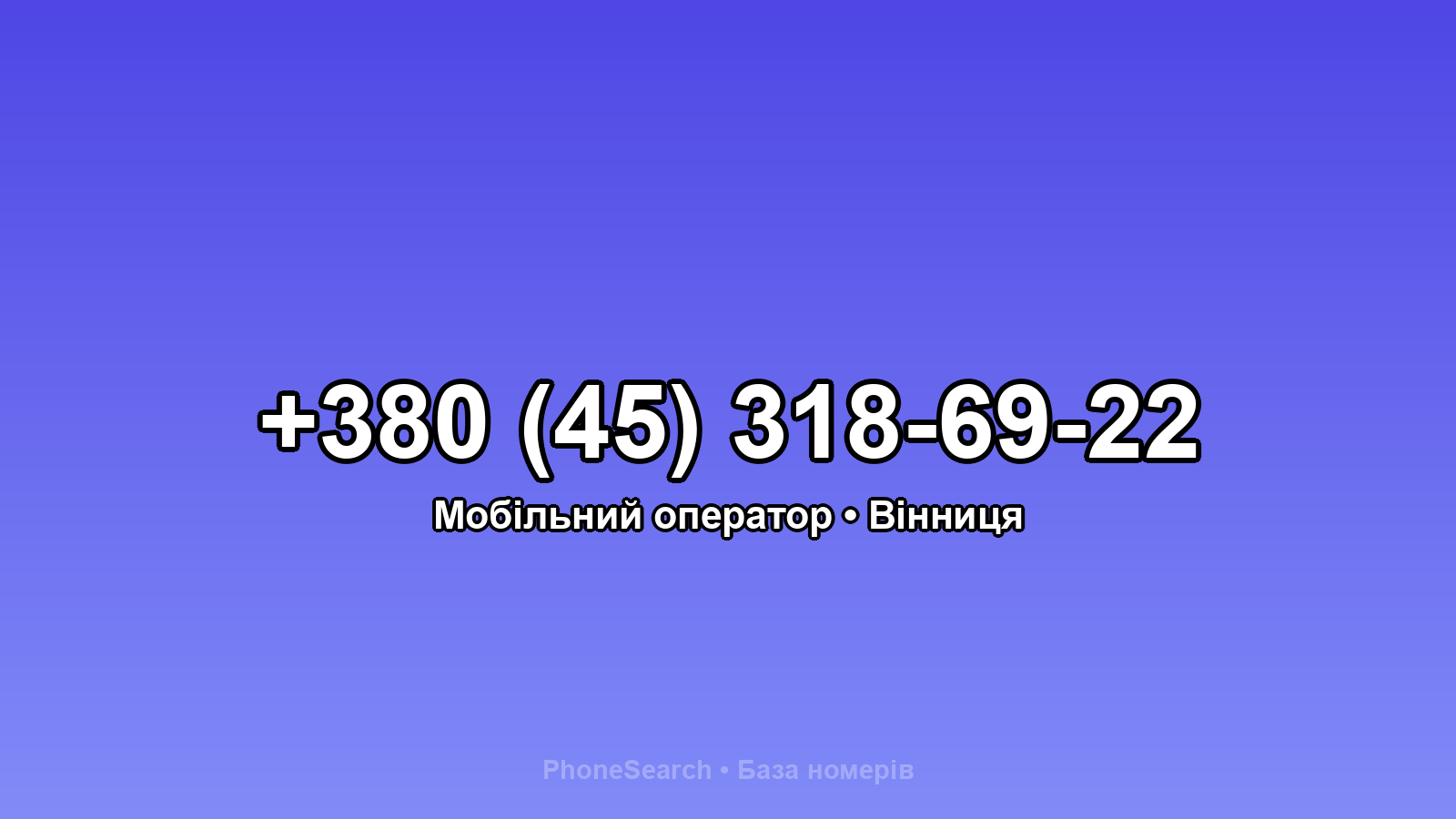 Номер +380 (45) 318-69-22 - вариант 2