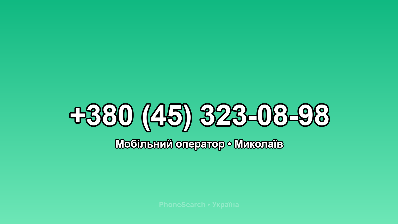 Номер +380 (45) 323-08-98 - вариант 1