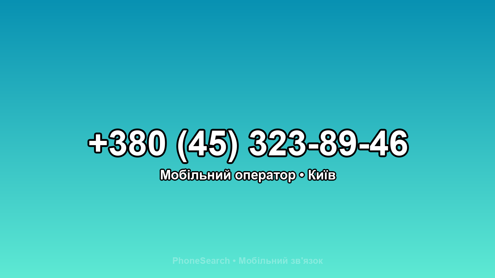 Номер +380 (45) 323-89-46 - вариант 1