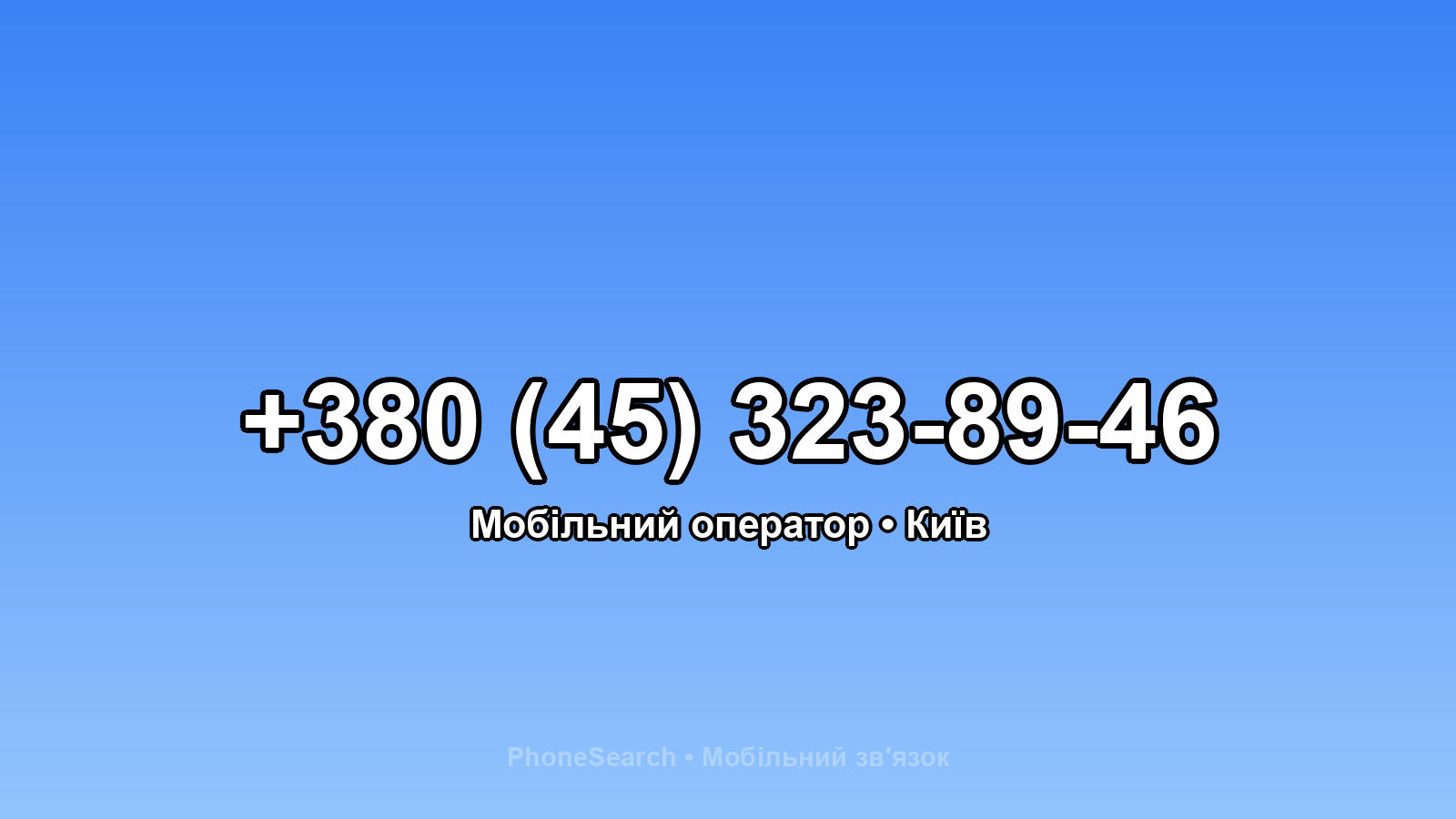 Номер +380 (45) 323-89-46 - вариант 2