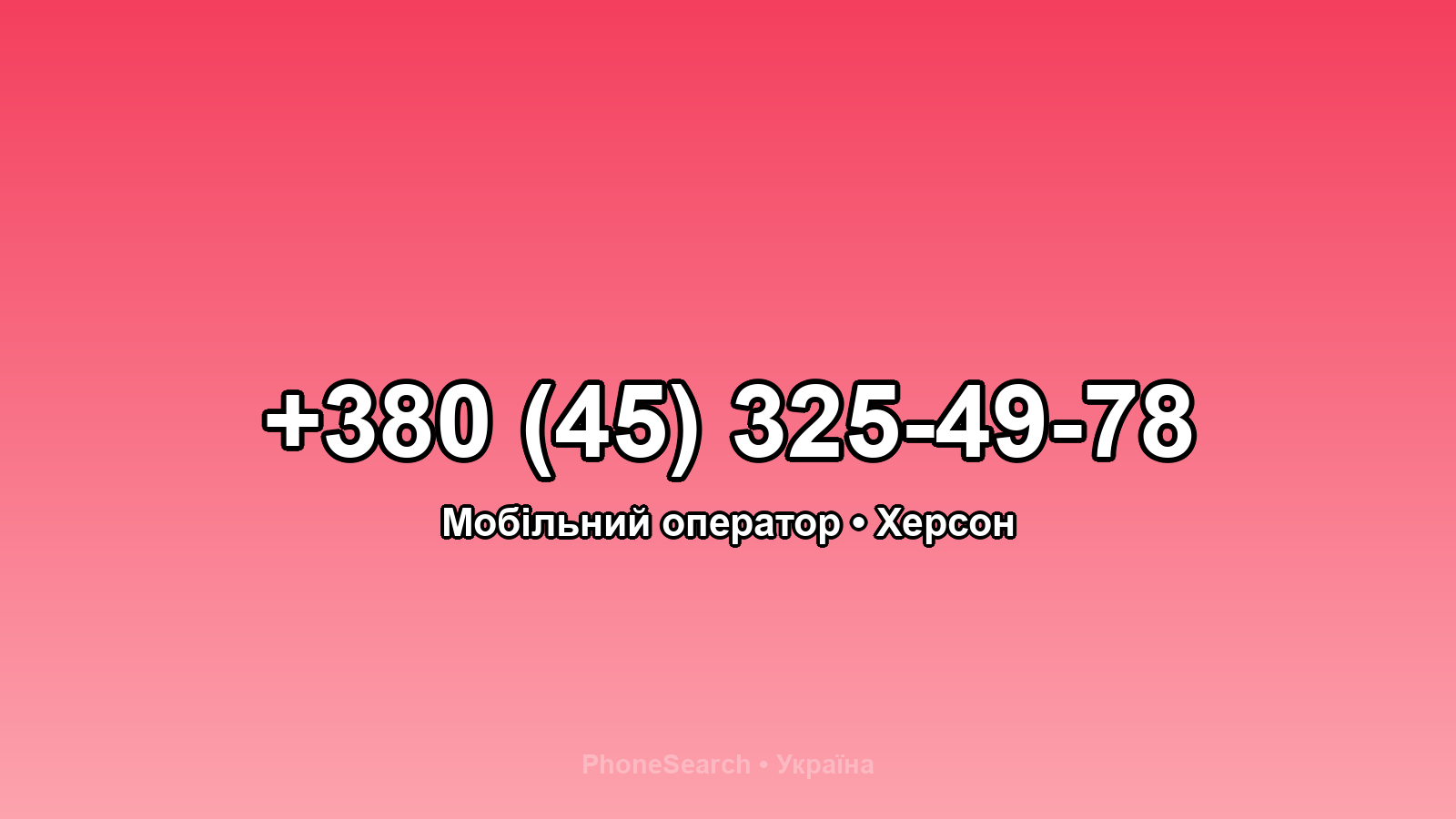 Номер +380 (45) 325-49-78 - вариант 2