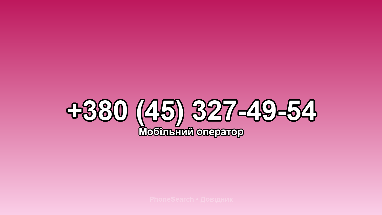 Номер +380 (45) 327-49-54 - вариант 2