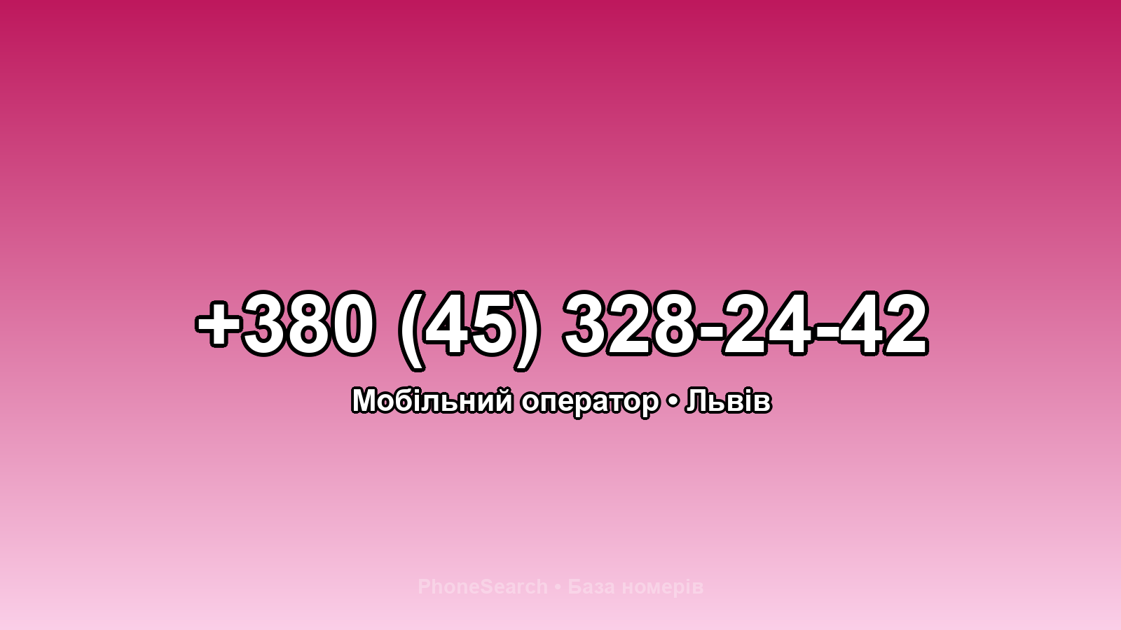 Номер +380 (45) 328-24-42 - вариант 1