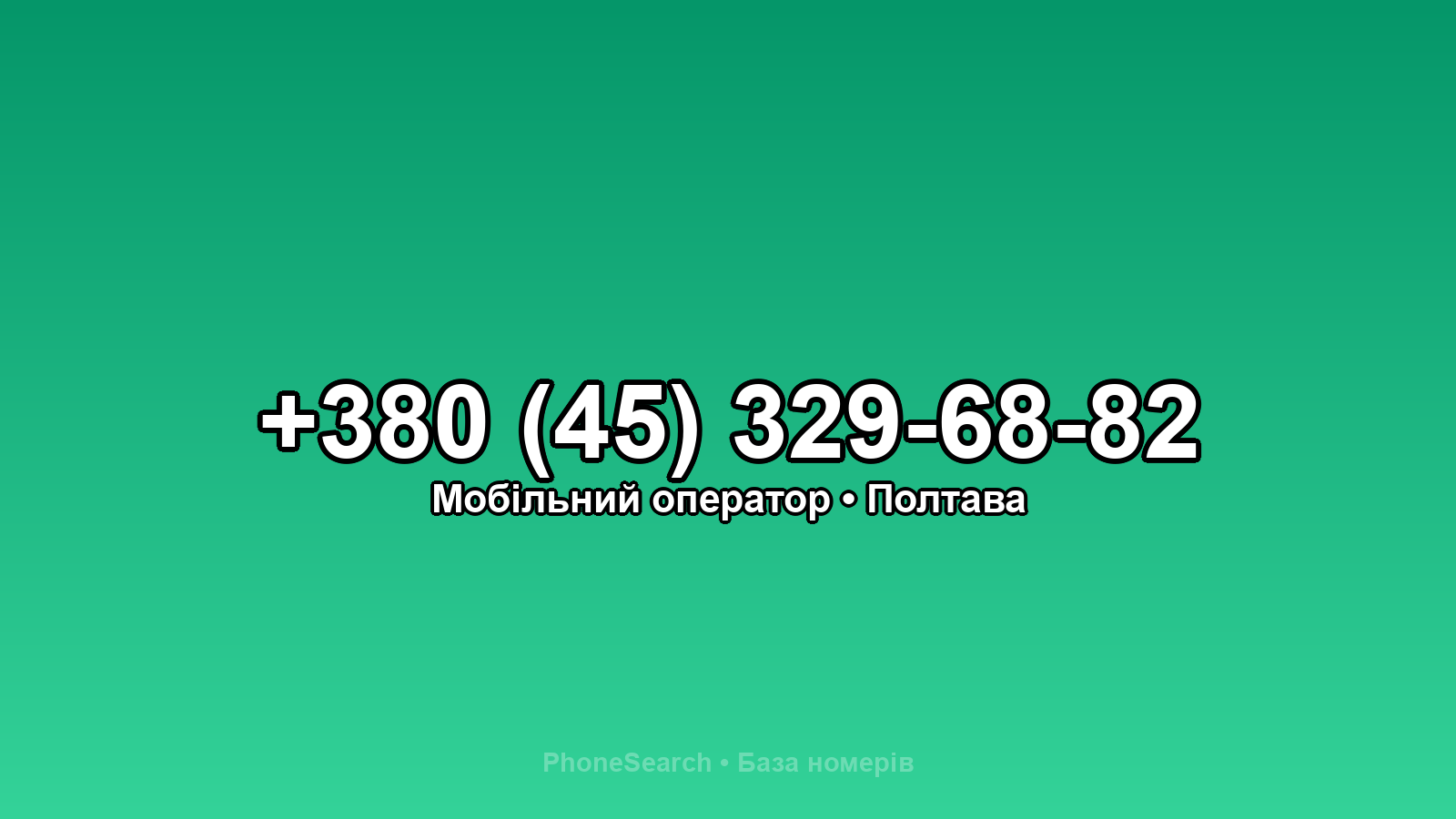 Номер +380 (45) 329-68-82 - вариант 1