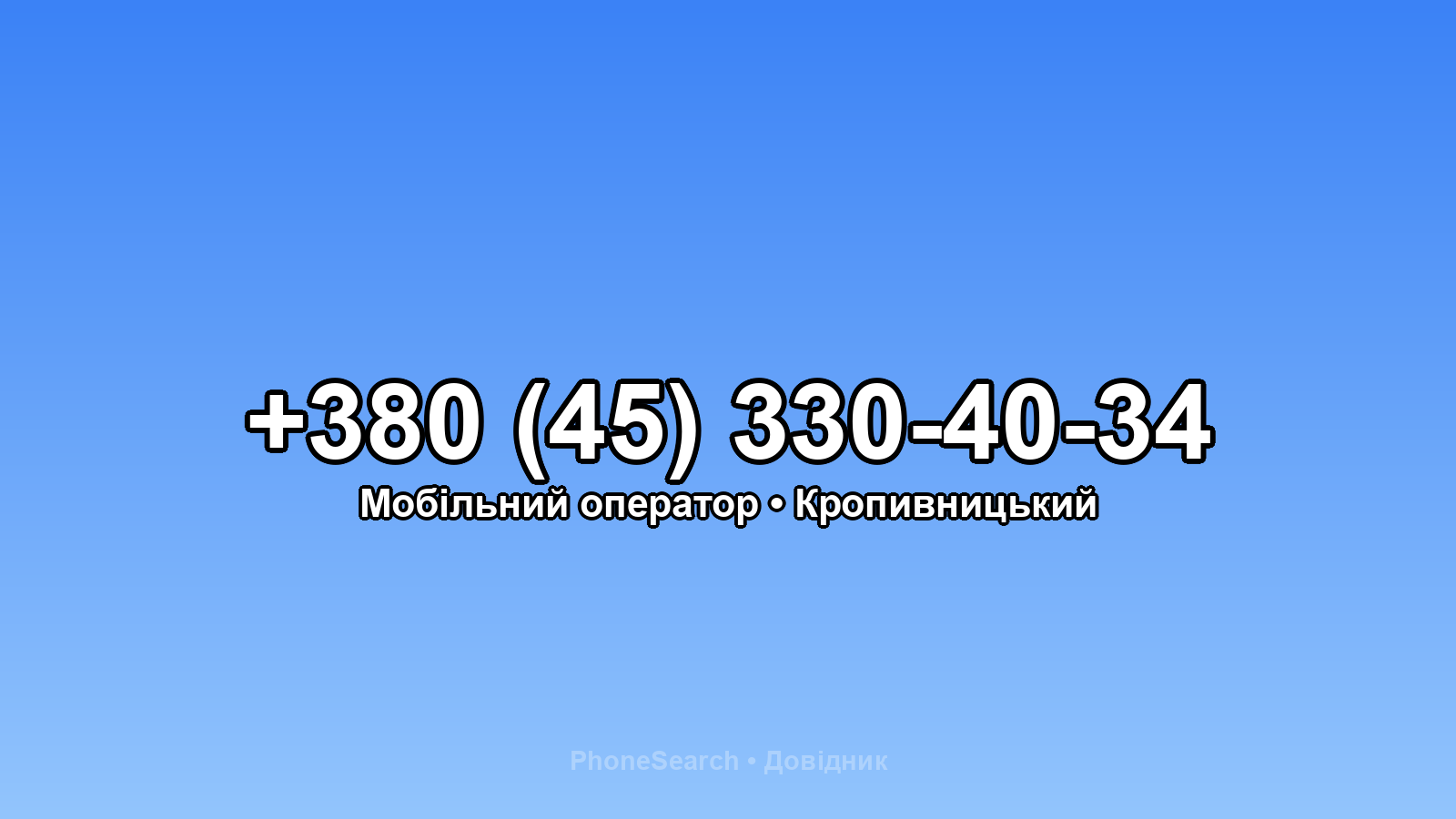 Номер +380 (45) 330-40-34 - вариант 1