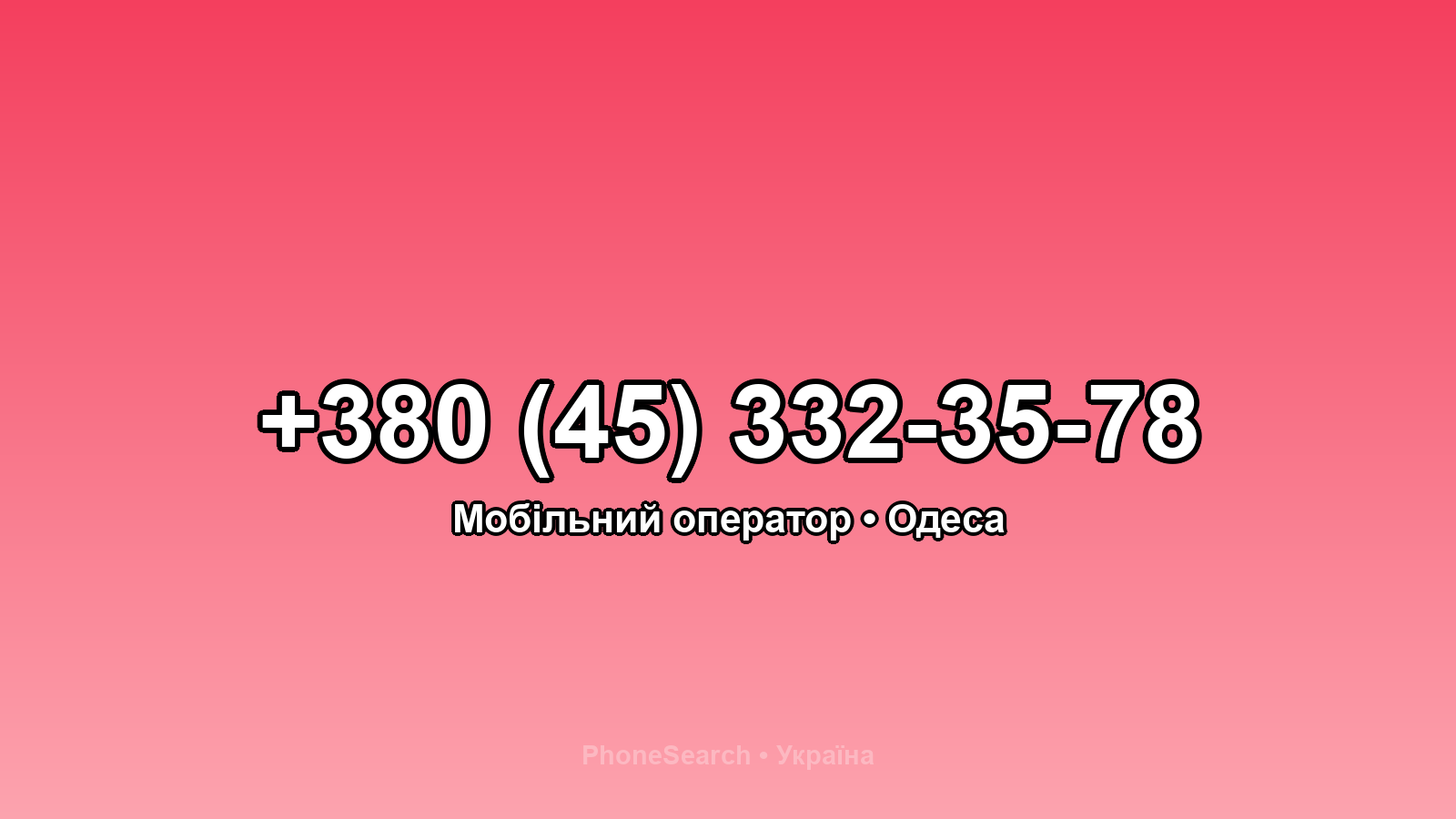 Номер +380 (45) 332-35-78 - вариант 2