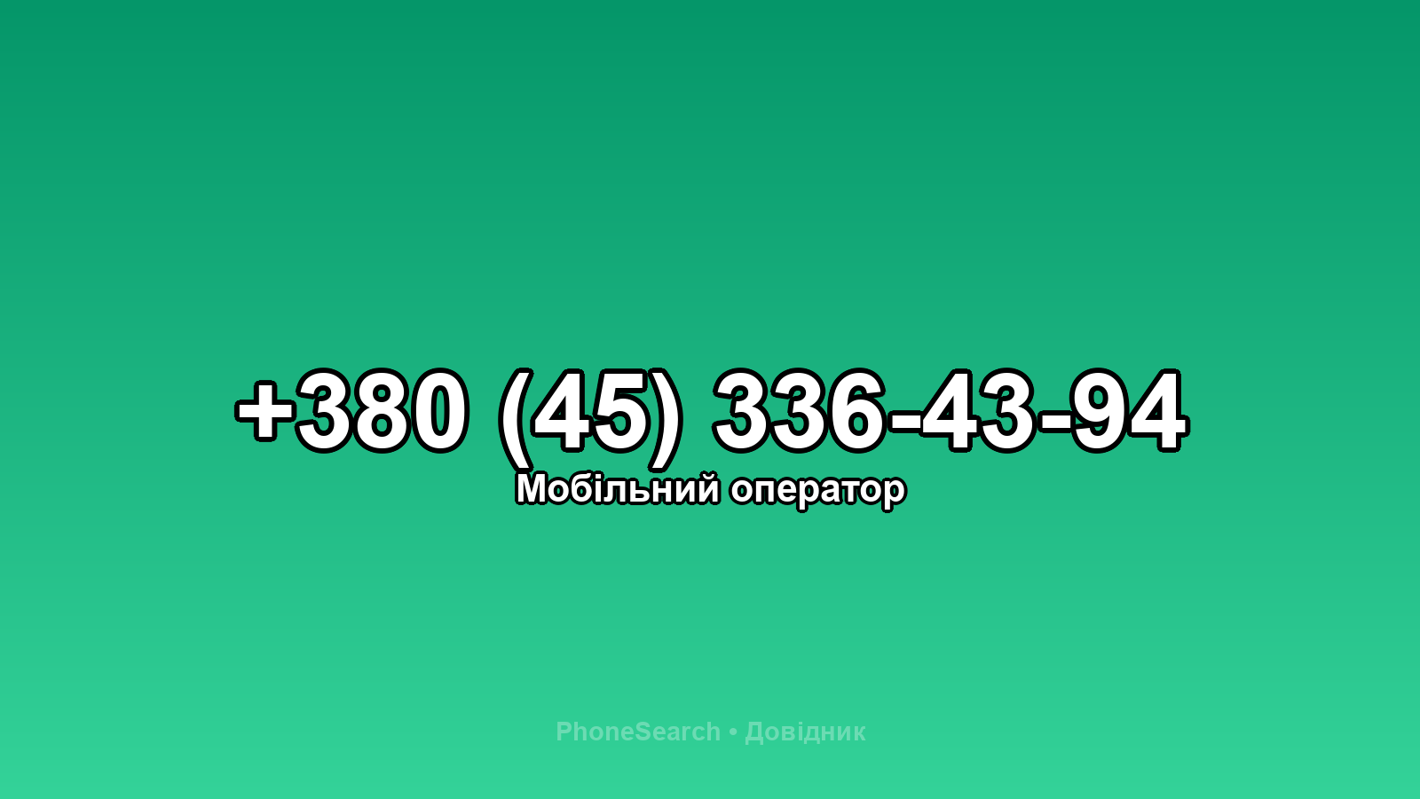 Номер +380 (45) 336-43-94 - вариант 2