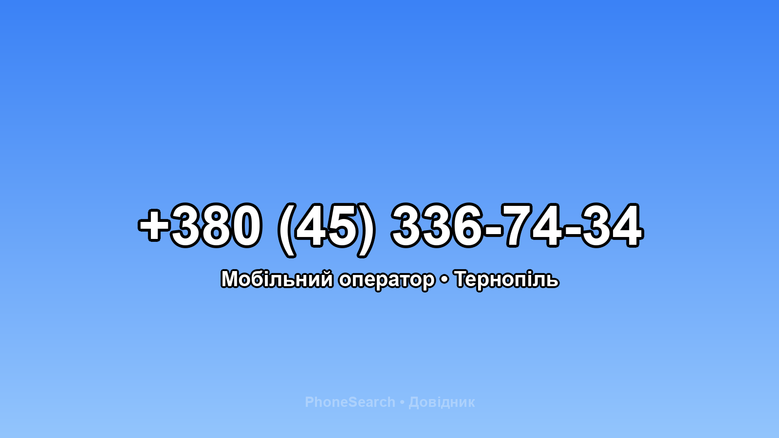 Номер +380 (45) 336-74-34 - вариант 1