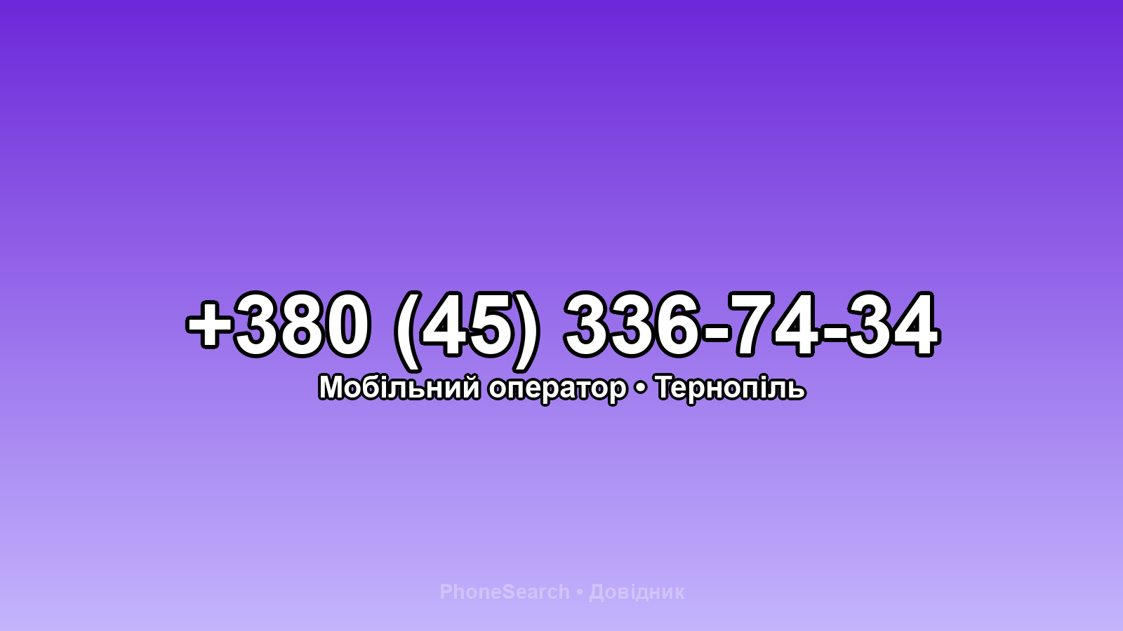 Номер +380 (45) 336-74-34 - вариант 2