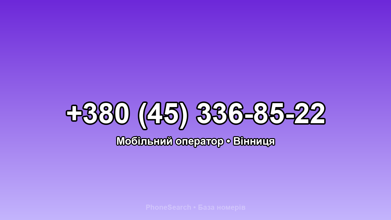 Номер +380 (45) 336-85-22 - вариант 1