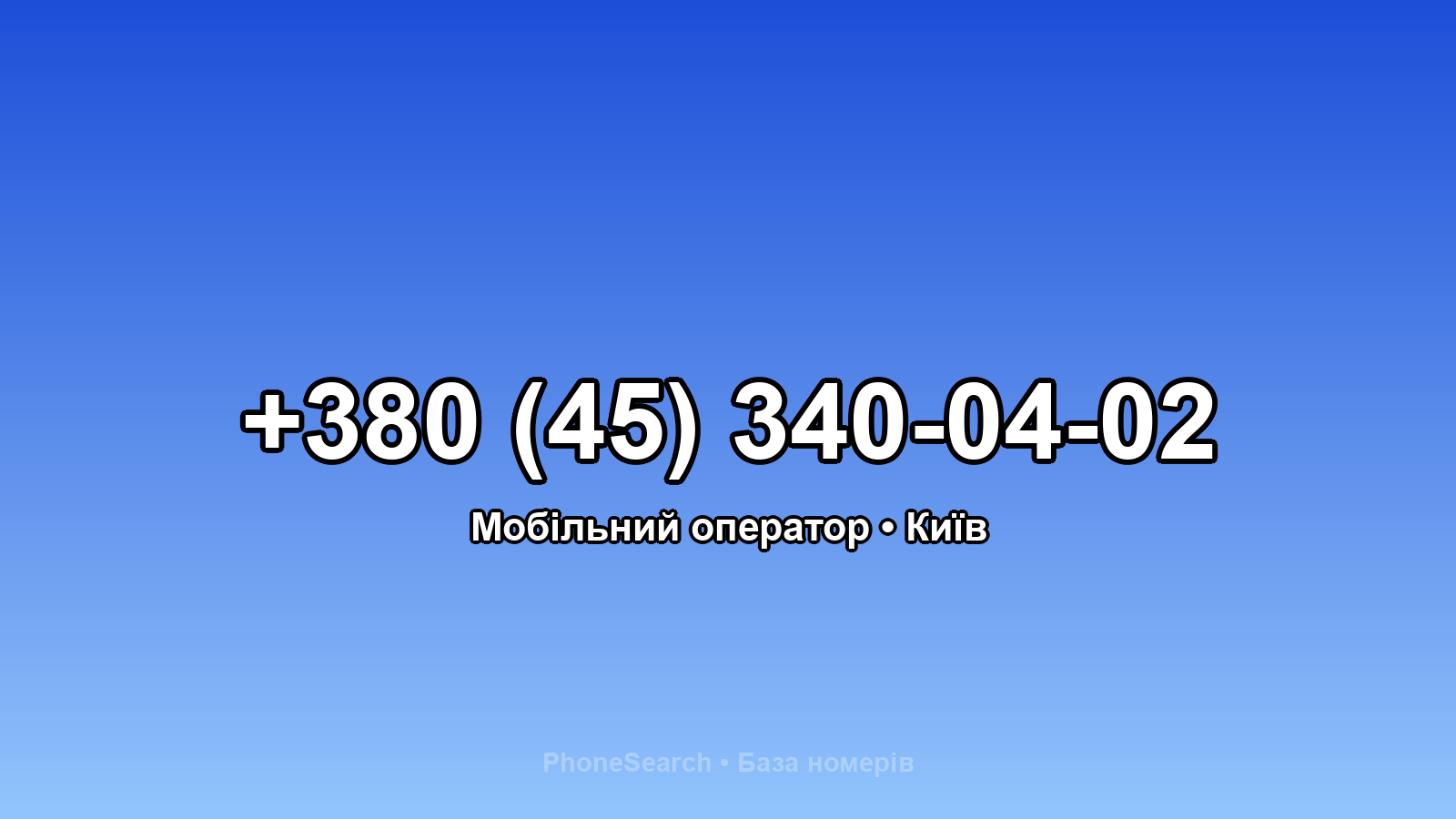 Номер +380 (45) 340-04-02 - вариант 1