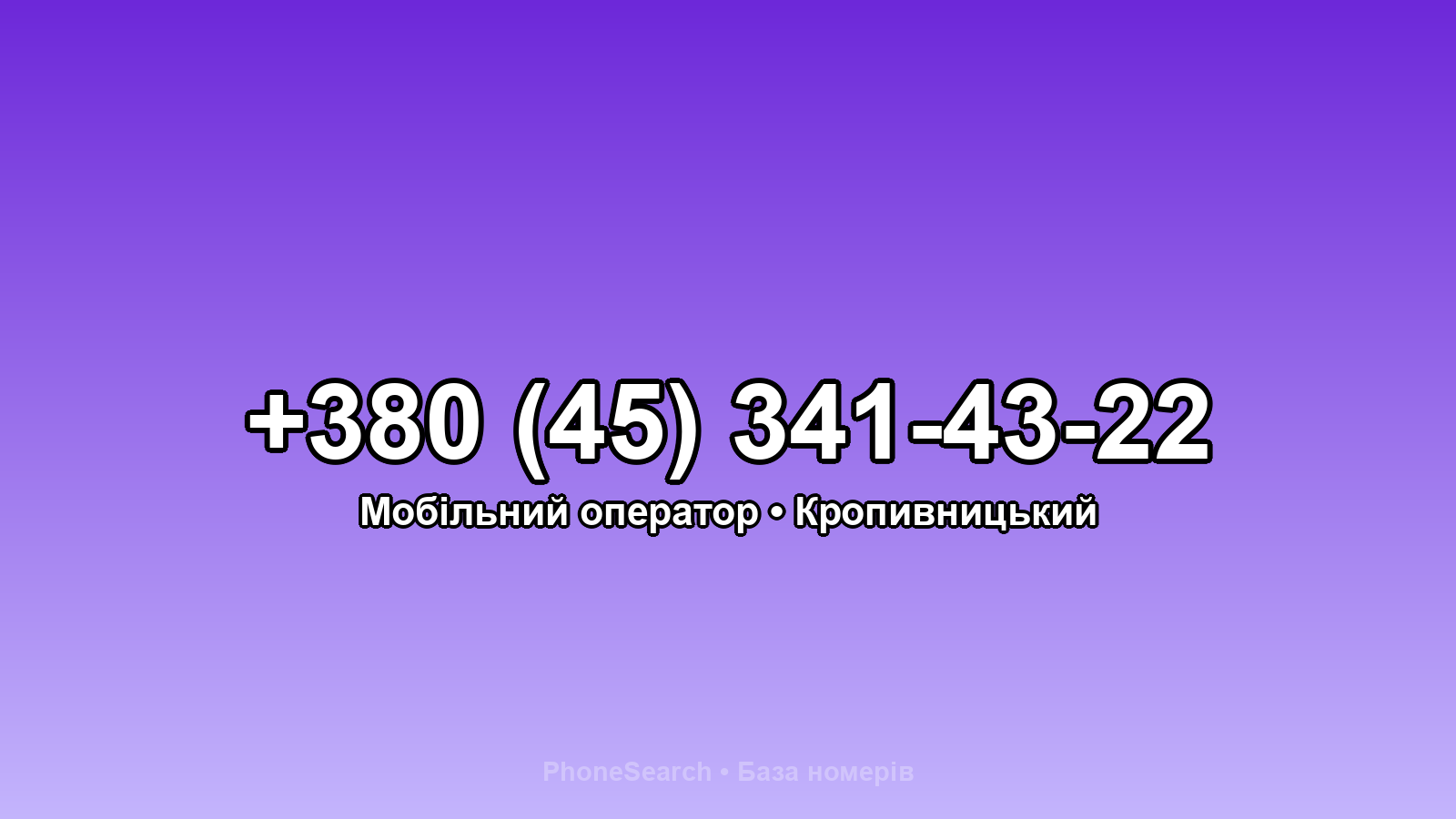Номер +380 (45) 341-43-22 - вариант 1