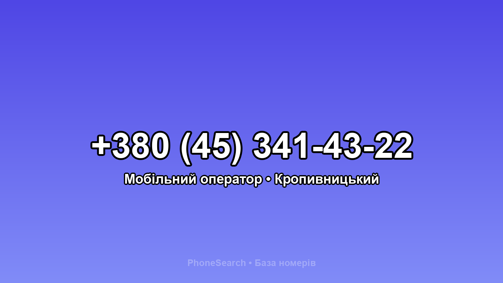 Номер +380 (45) 341-43-22 - вариант 2