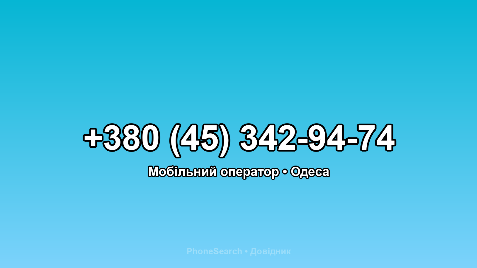 Номер +380 (45) 342-94-74 - вариант 2