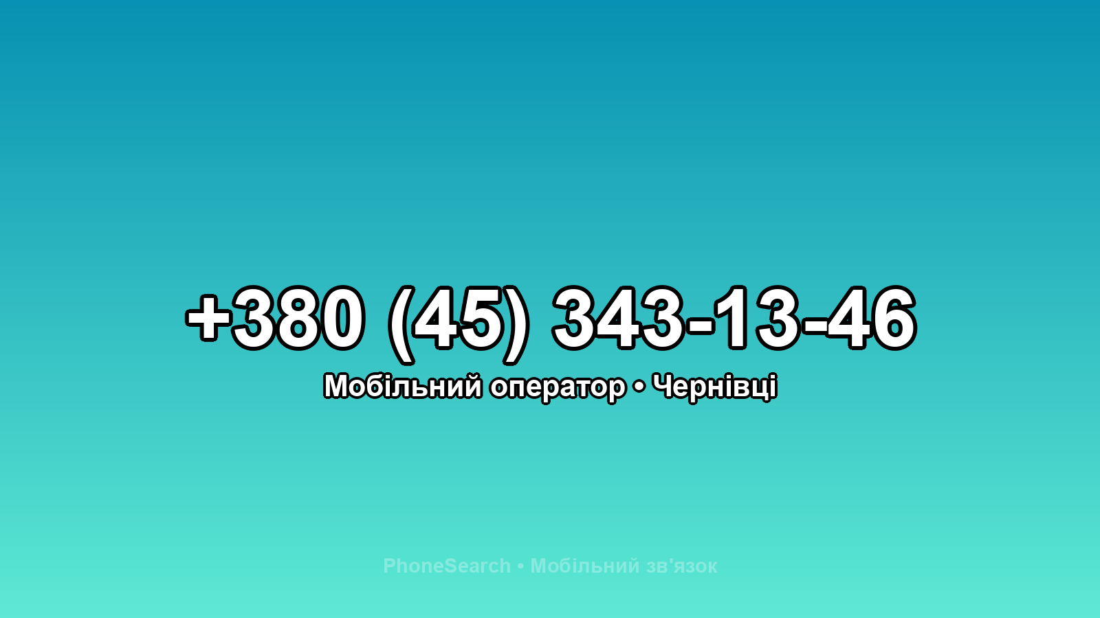 Номер +380 (45) 343-13-46 - вариант 1