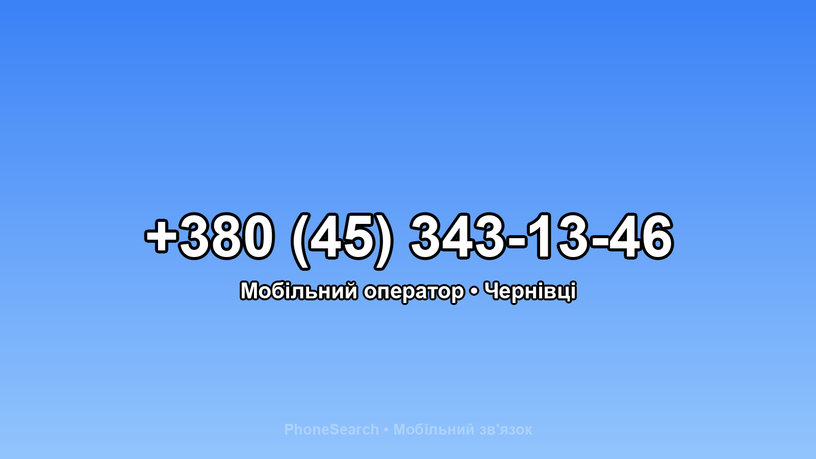 Номер +380 (45) 343-13-46 - вариант 2