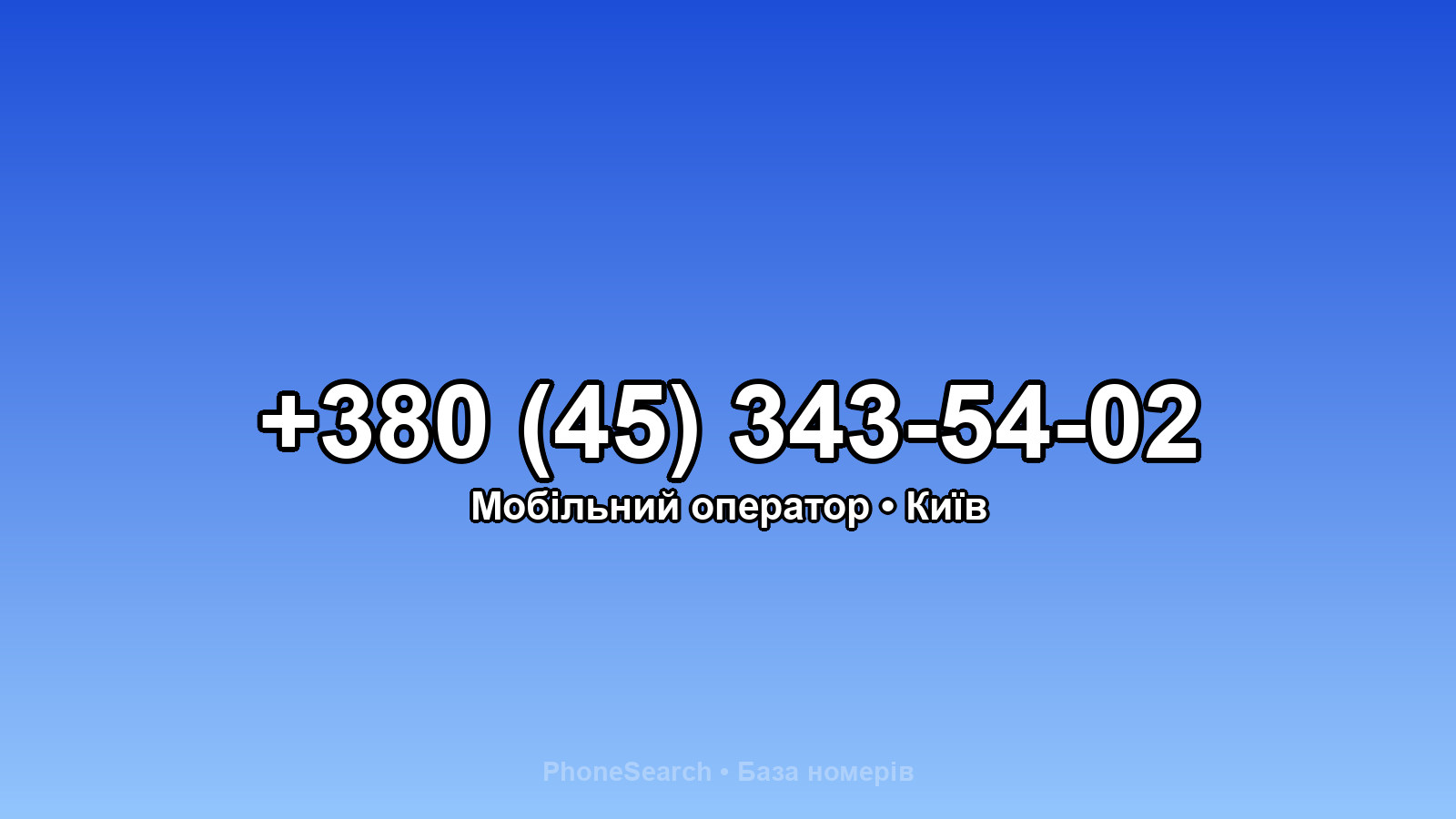 Номер +380 (45) 343-54-02 - вариант 1