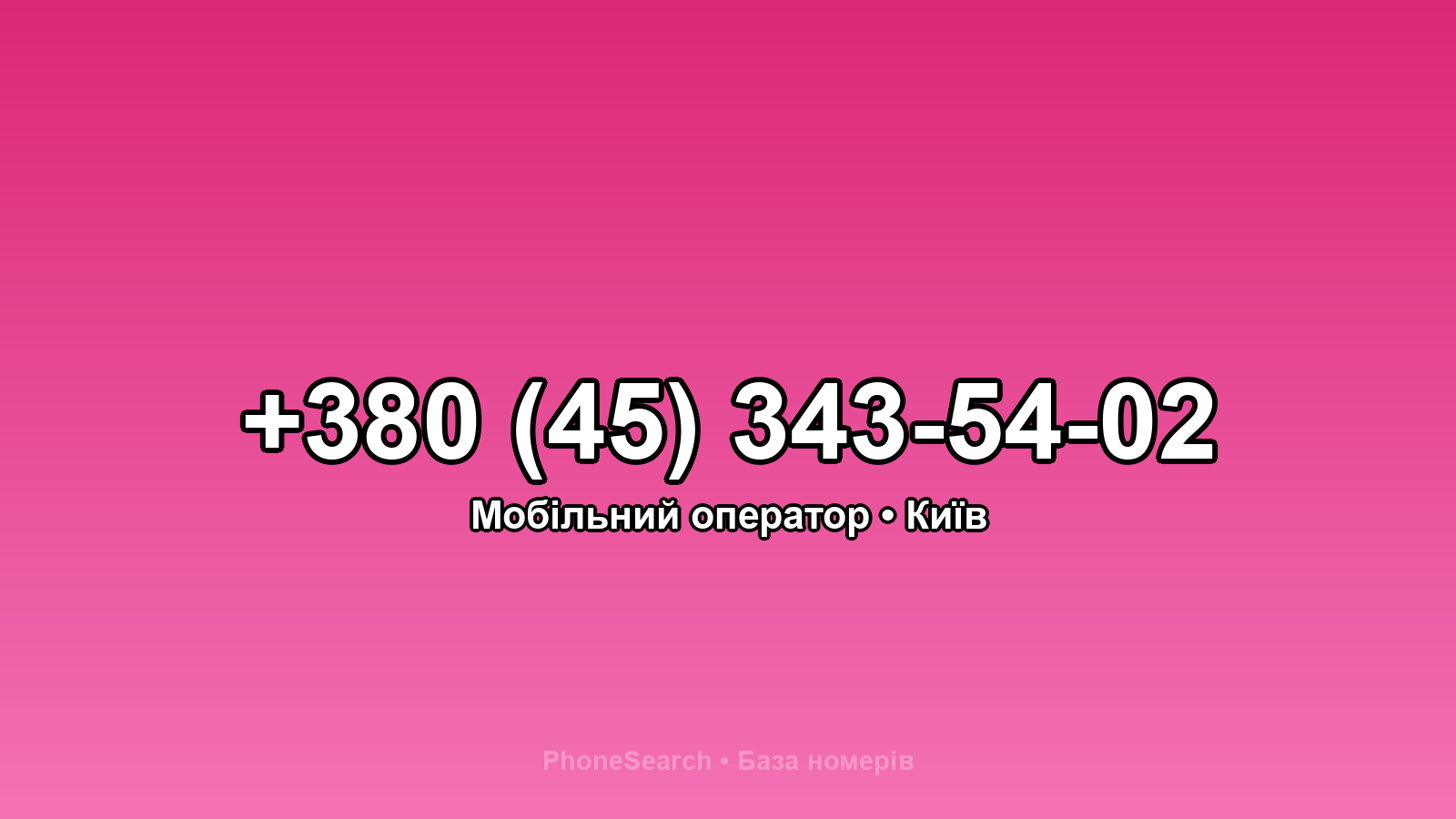 Номер +380 (45) 343-54-02 - вариант 2