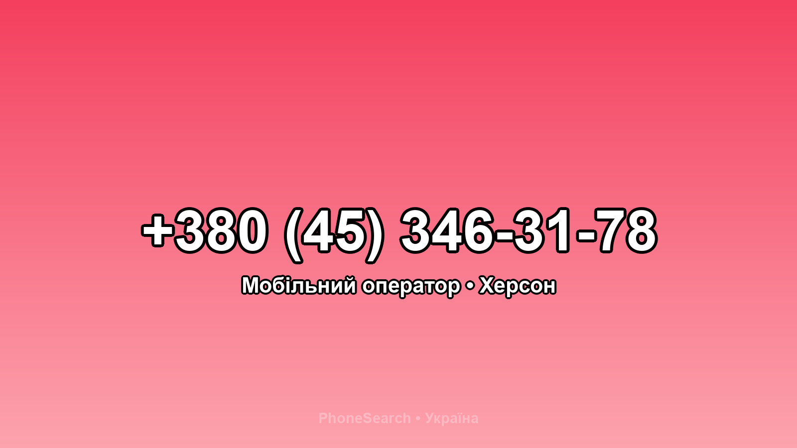 Номер +380 (45) 346-31-78 - вариант 2