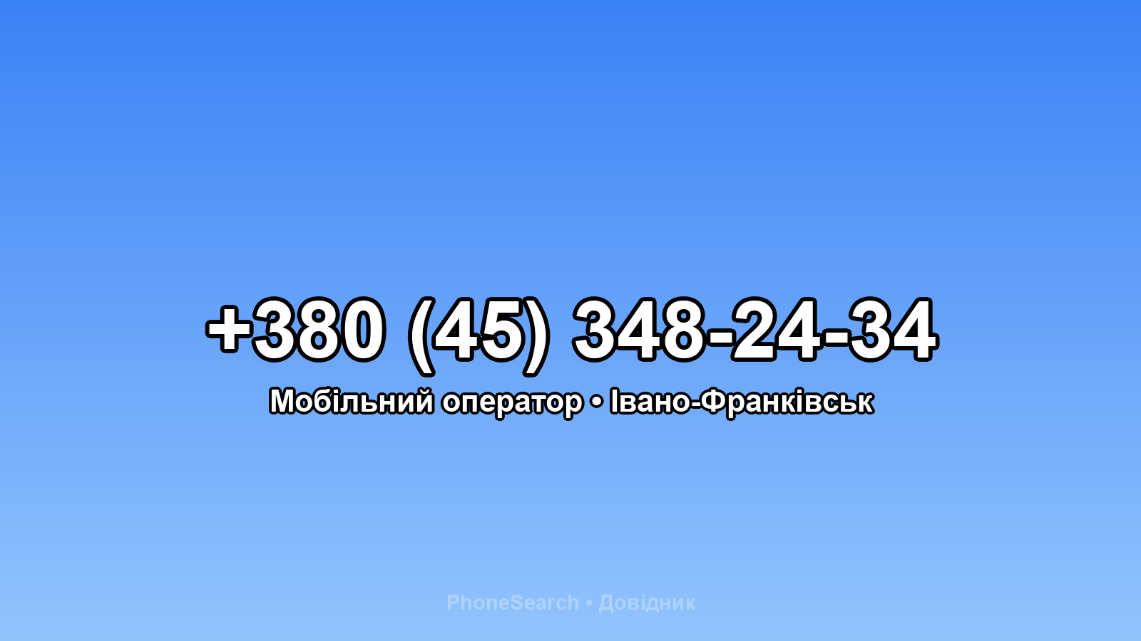Номер +380 (45) 348-24-34 - вариант 1