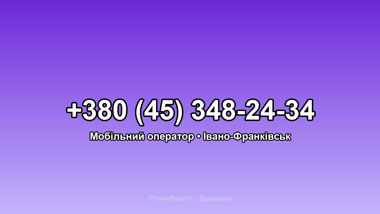 Номер +380 (45) 348-24-34 - вариант 2