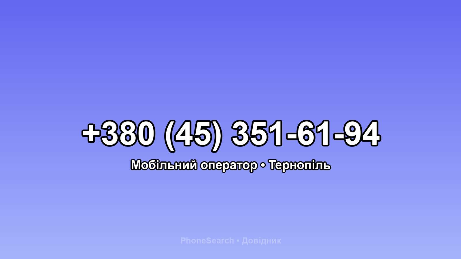 Номер +380 (45) 351-61-94 - вариант 1