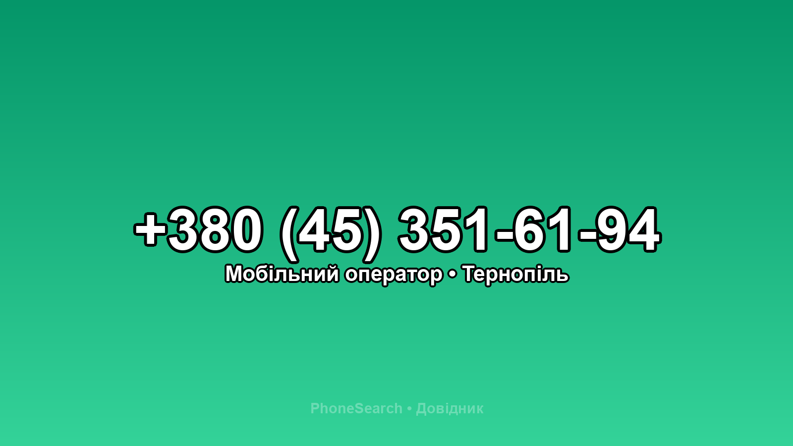 Номер +380 (45) 351-61-94 - вариант 2