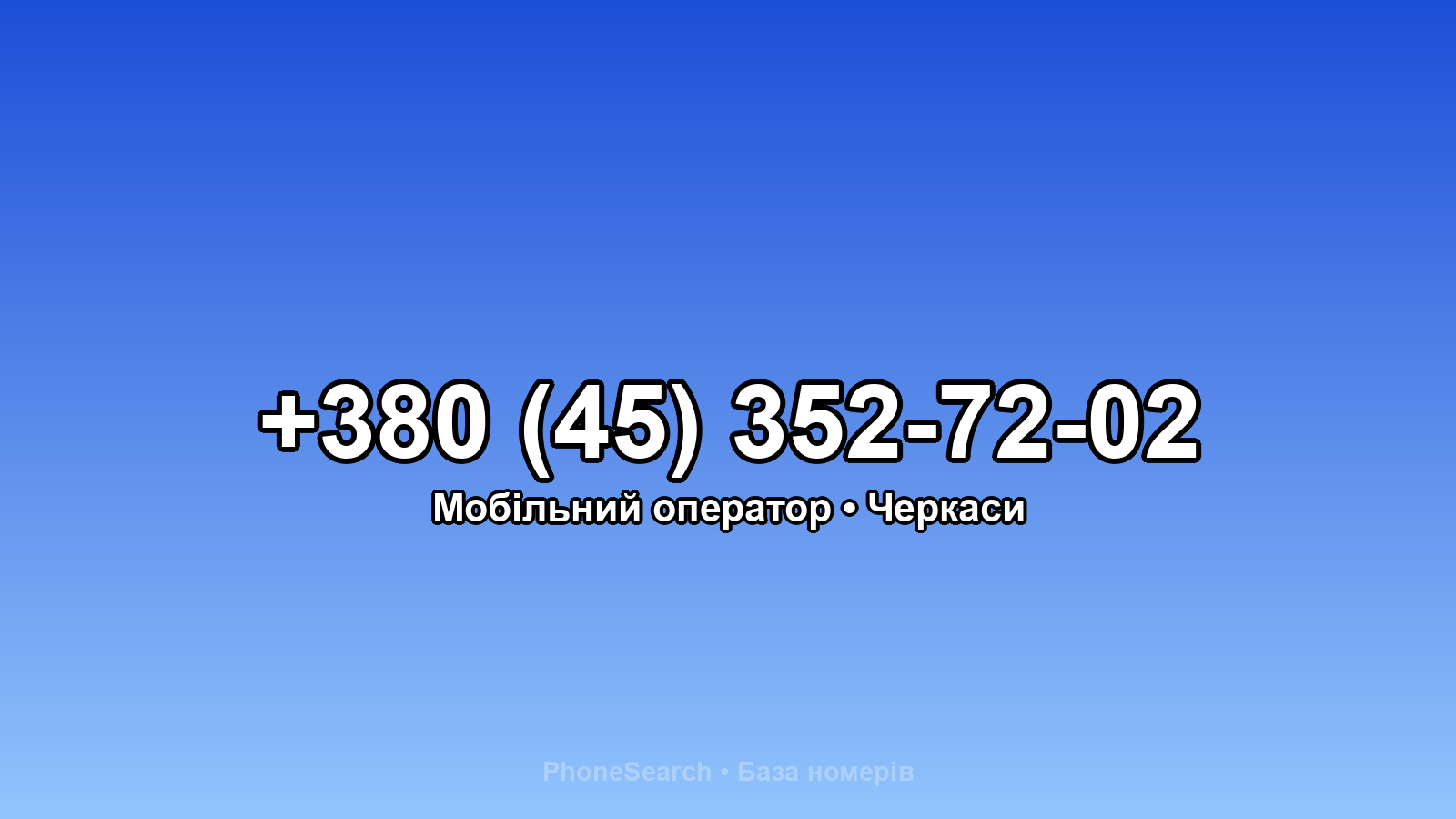 Номер +380 (45) 352-72-02 - вариант 1