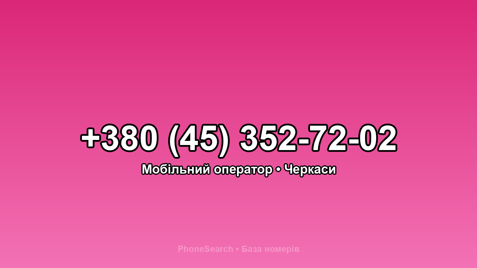 Номер +380 (45) 352-72-02 - вариант 2