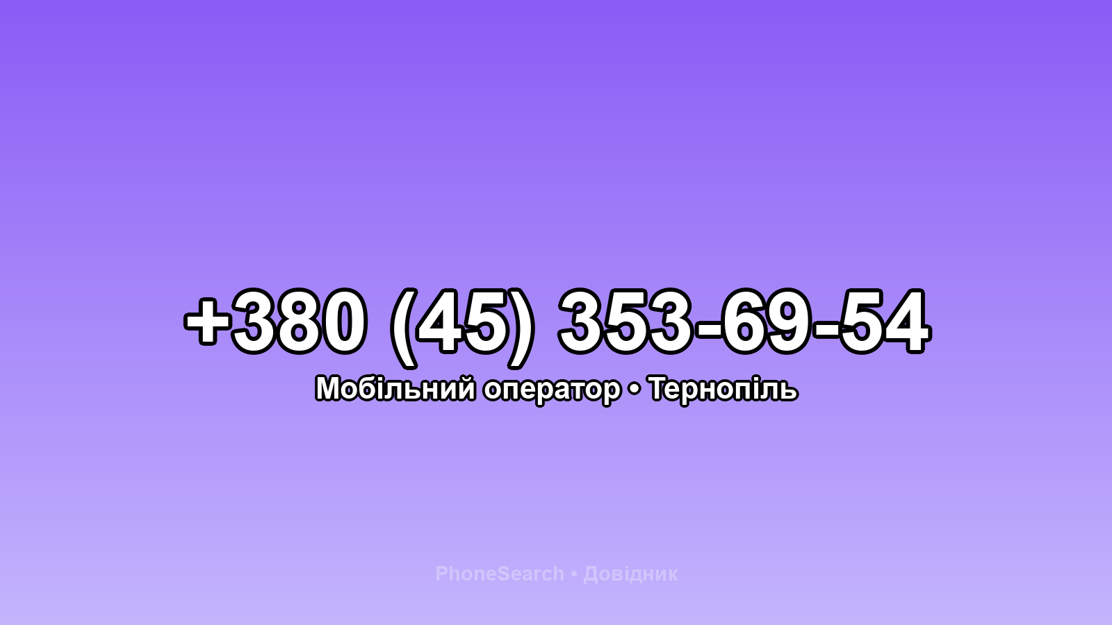 Номер +380 (45) 353-69-54 - вариант 1