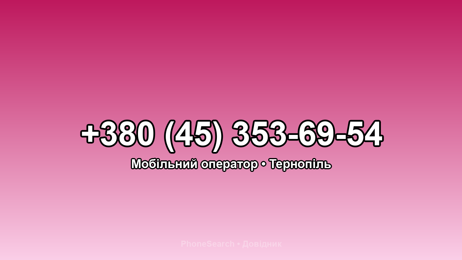 Номер +380 (45) 353-69-54 - вариант 2