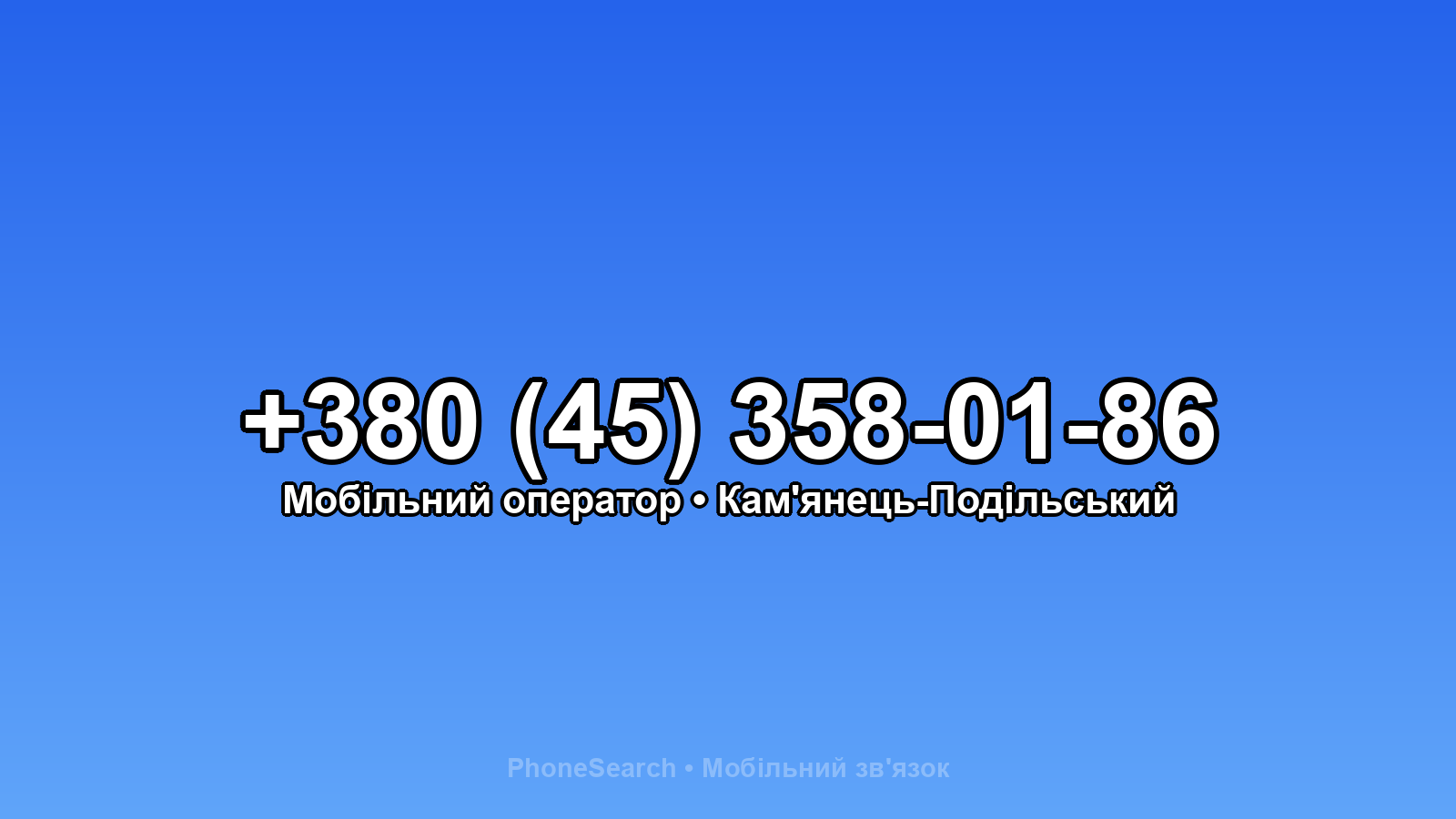 Номер +380 (45) 358-01-86 - вариант 1