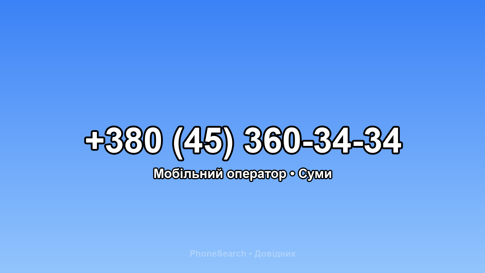Номер +380 (45) 360-34-34 - вариант 1