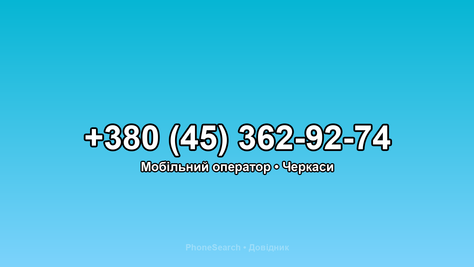 Номер +380 (45) 362-92-74 - вариант 2