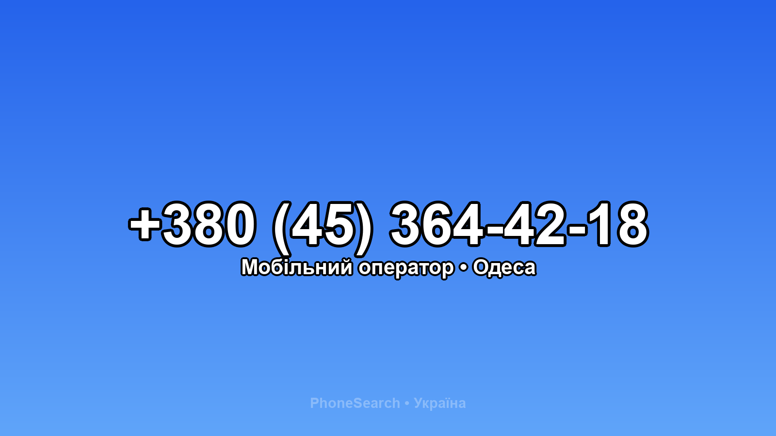 Номер +380 (45) 364-42-18 - вариант 1