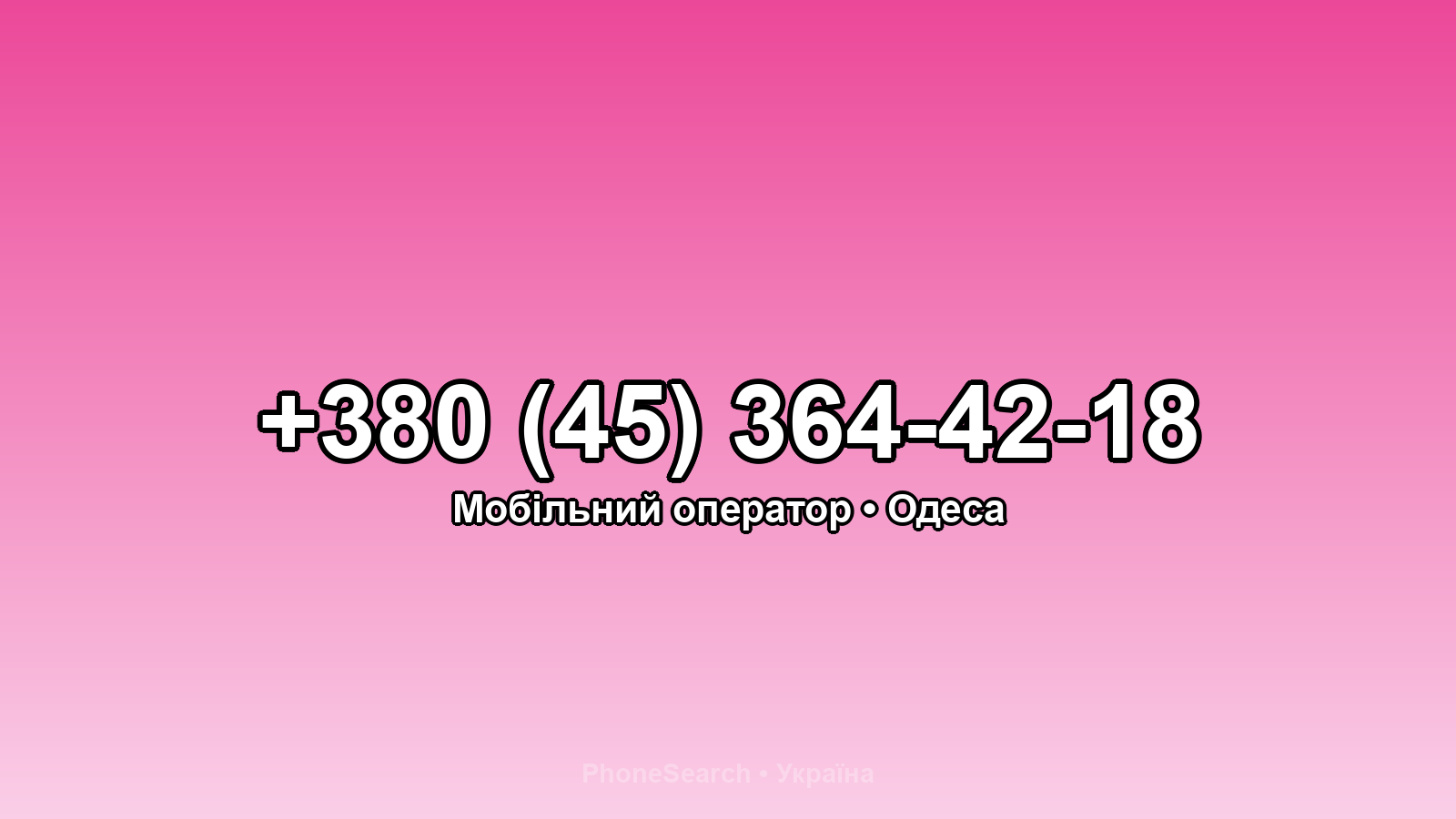Номер +380 (45) 364-42-18 - вариант 2