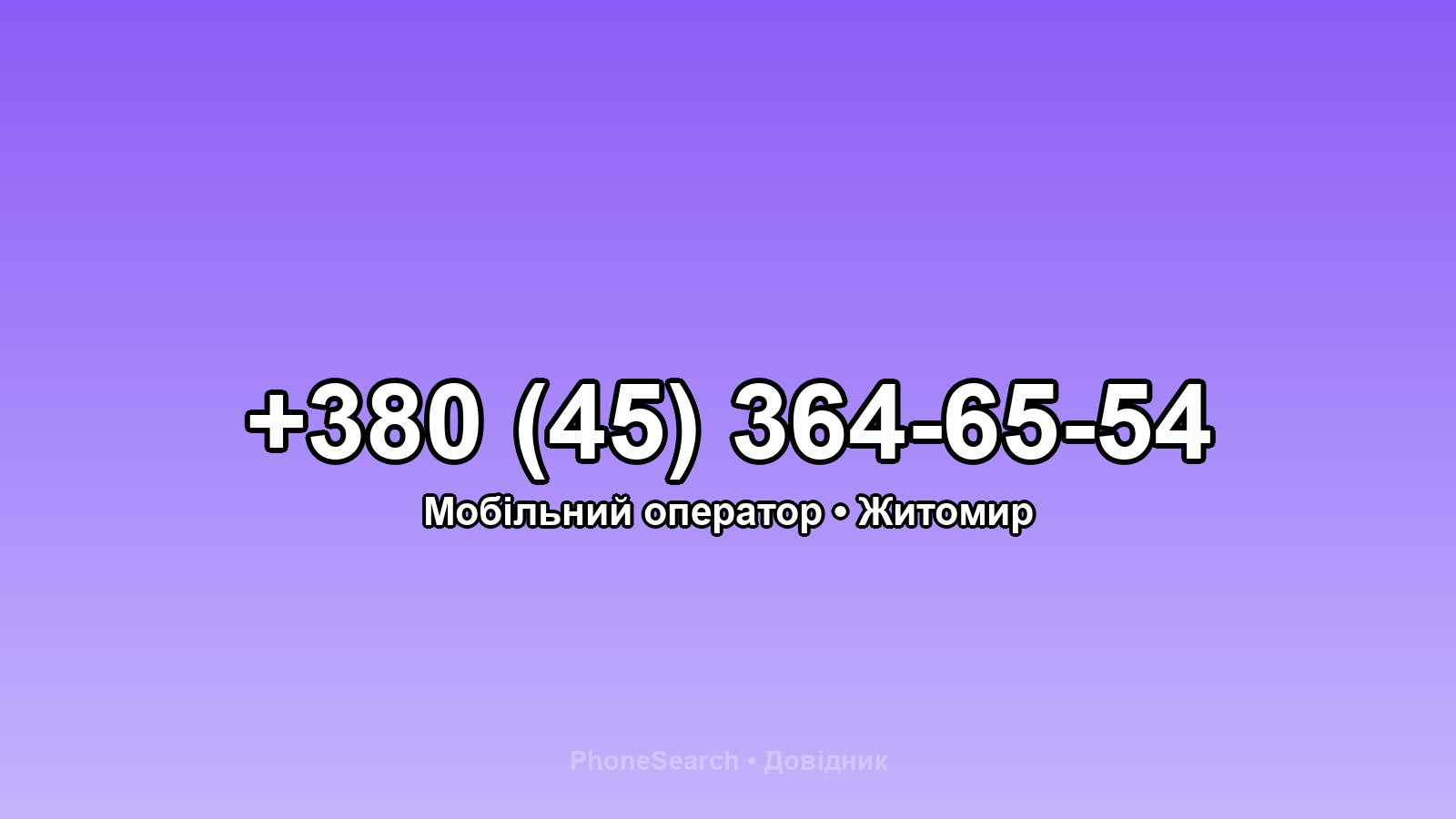 Номер +380 (45) 364-65-54 - вариант 1