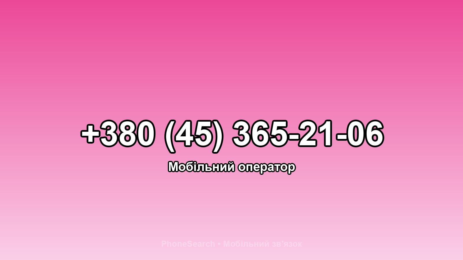 Номер +380 (45) 365-21-06 - вариант 1