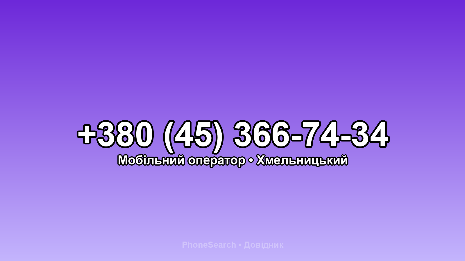 Номер +380 (45) 366-74-34 - вариант 2