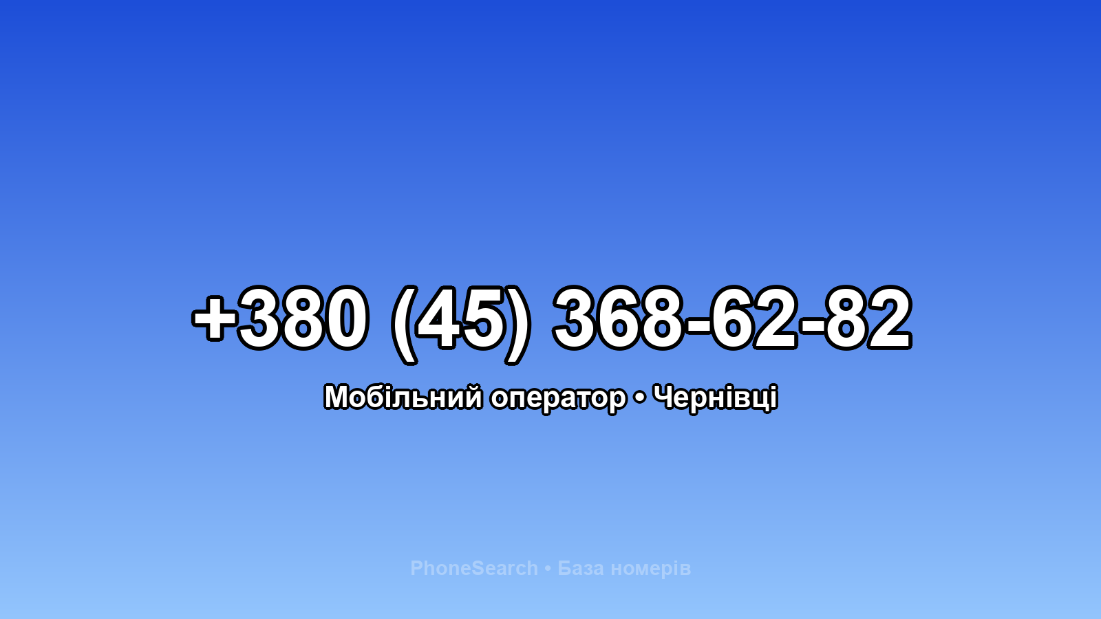 Номер +380 (45) 368-62-82 - вариант 2