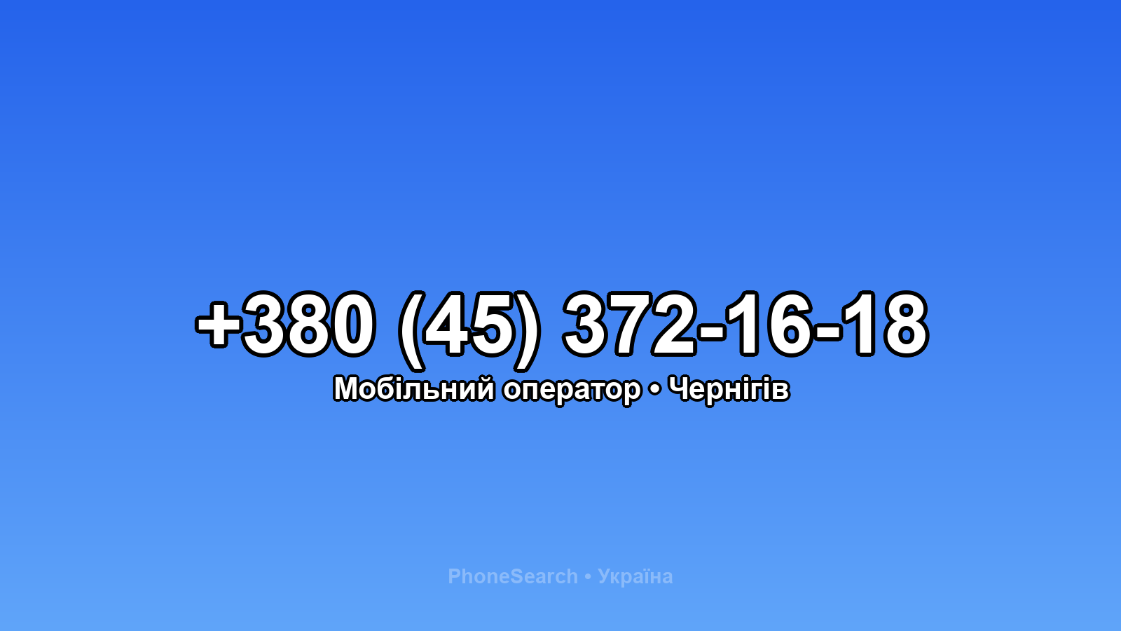 Номер +380 (45) 372-16-18 - вариант 1