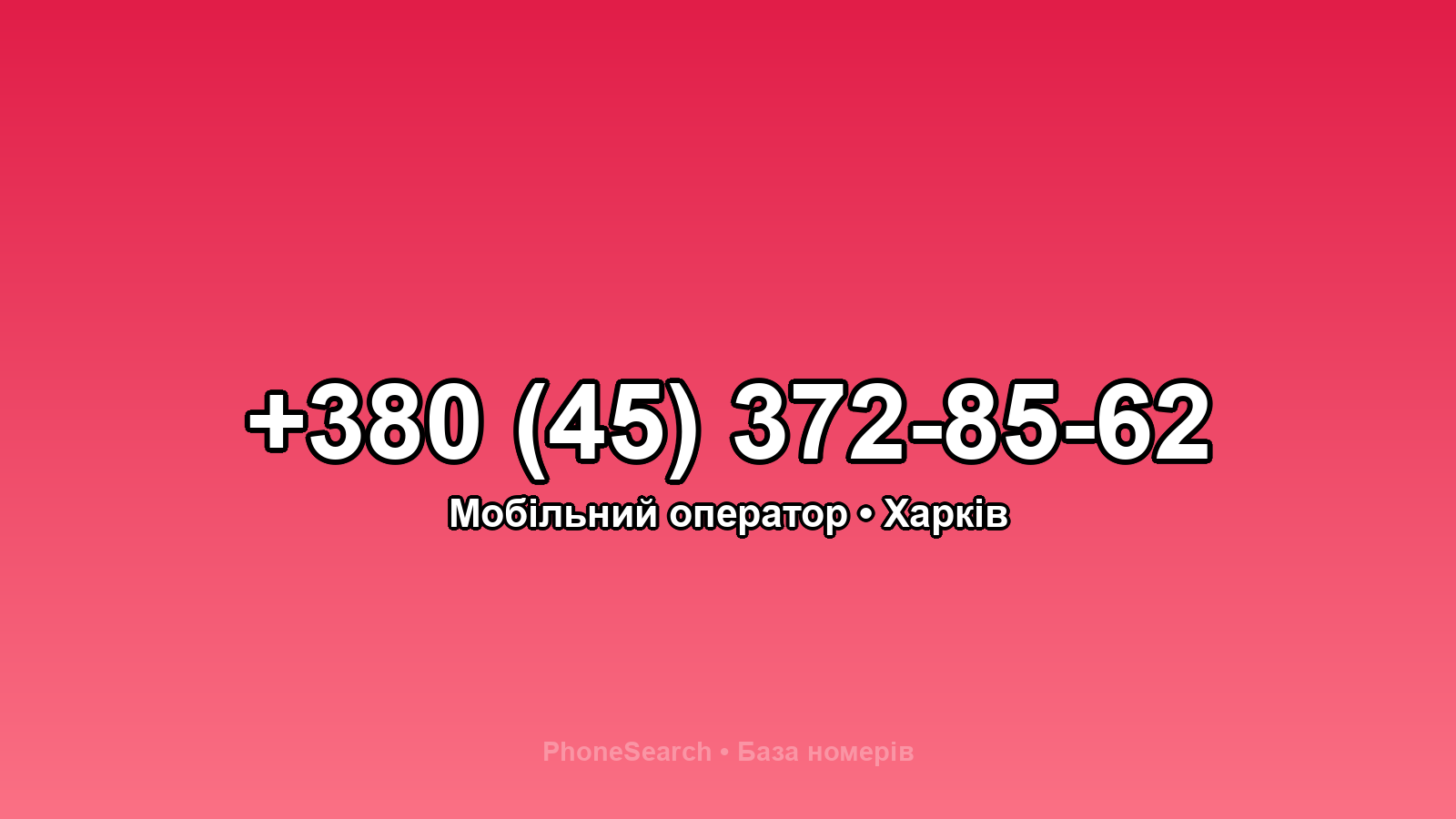 Номер +380 (45) 372-85-62 - вариант 2