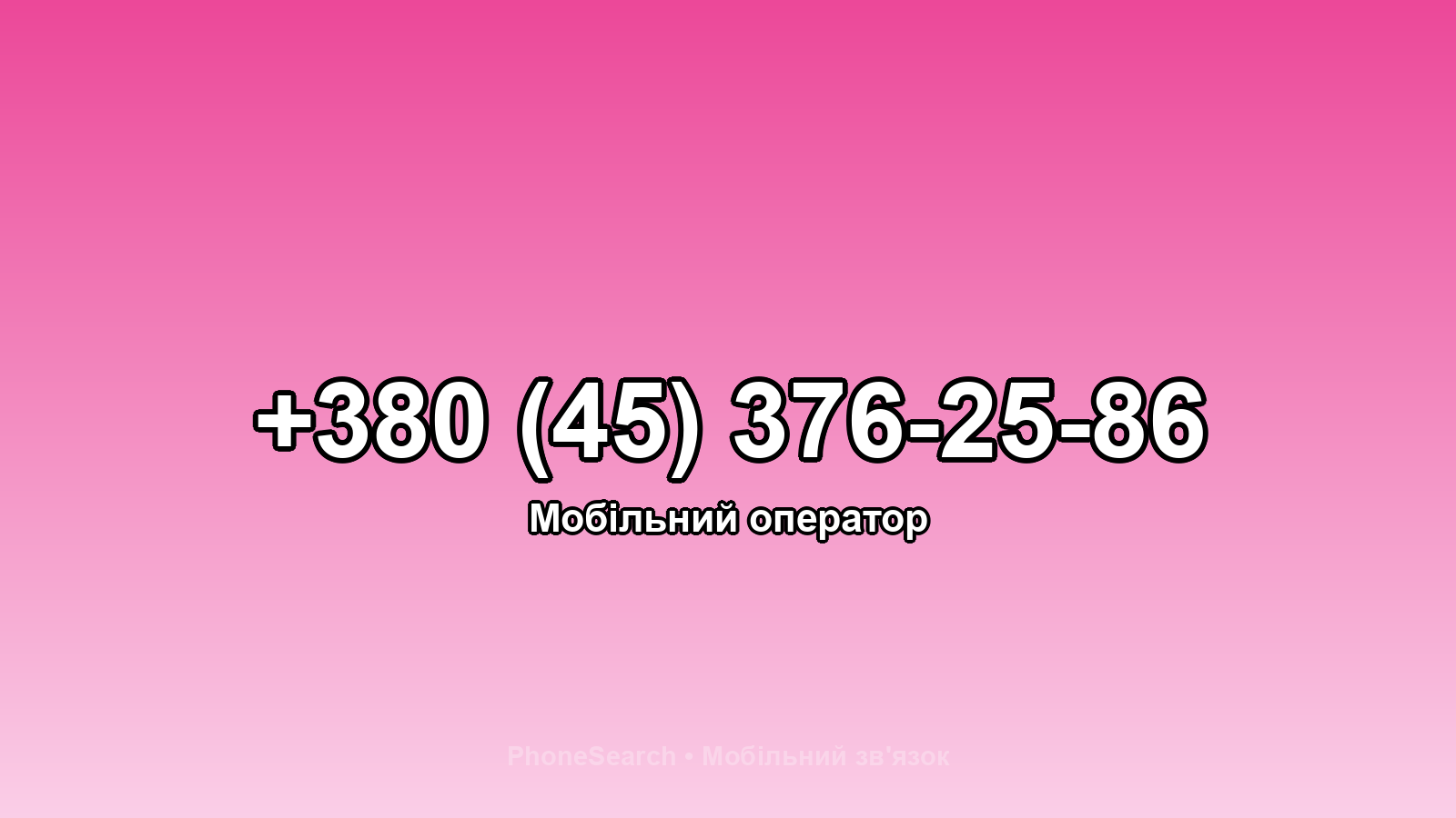 Номер +380 (45) 376-25-86 - вариант 2
