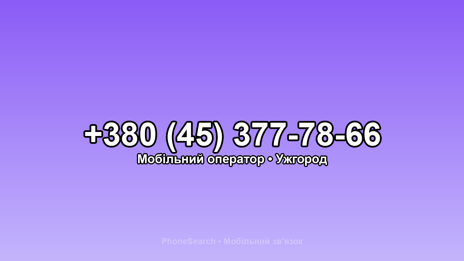 Номер +380 (45) 377-78-66 - вариант 2