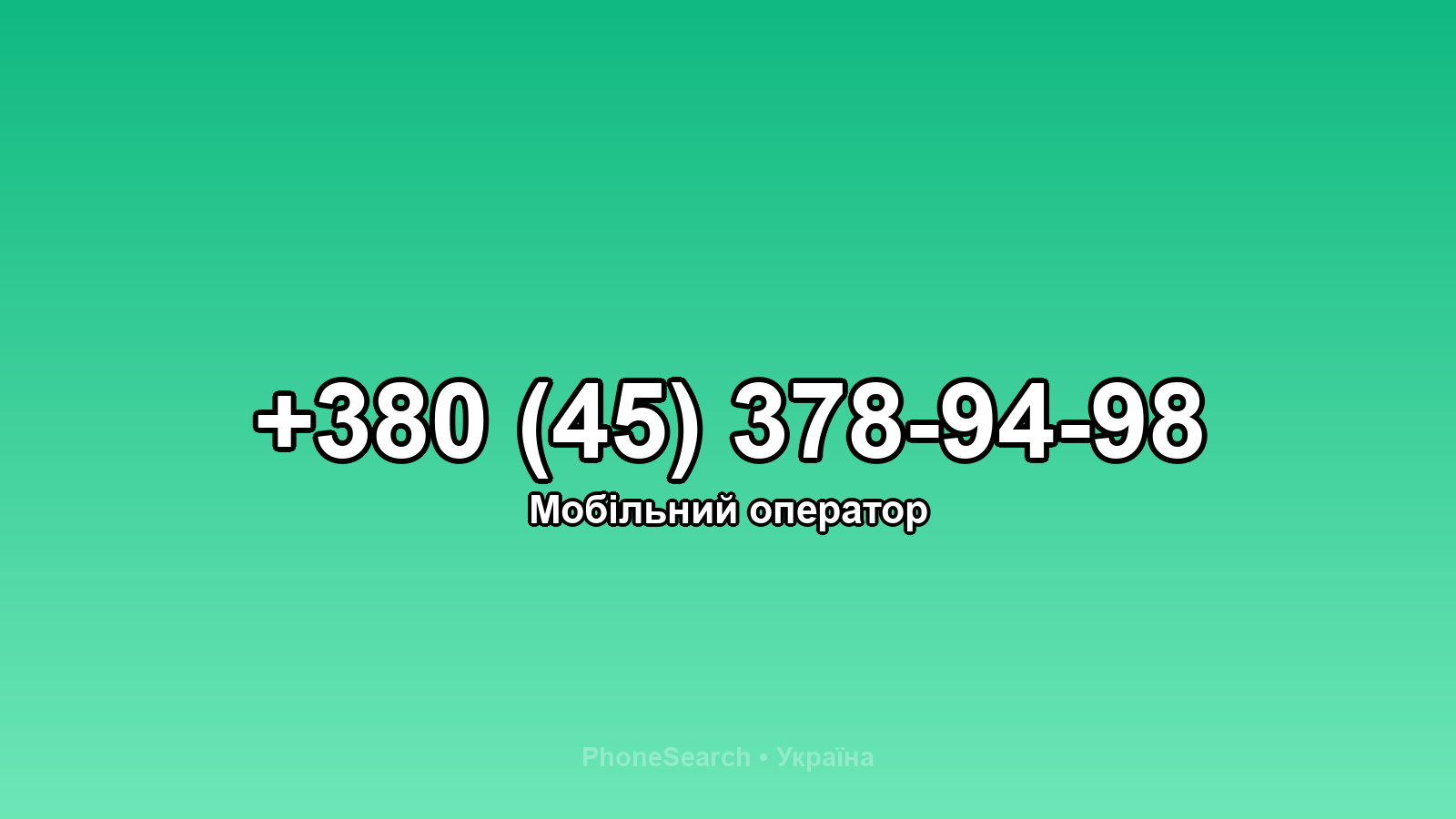 Номер +380 (45) 378-94-98 - вариант 1