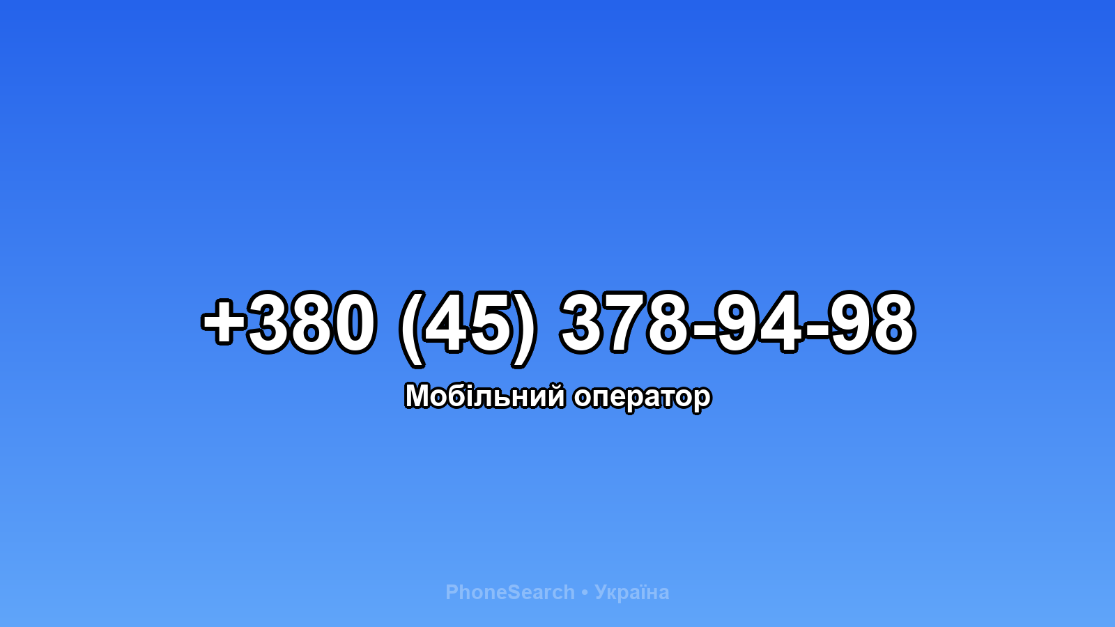 Номер +380 (45) 378-94-98 - вариант 2