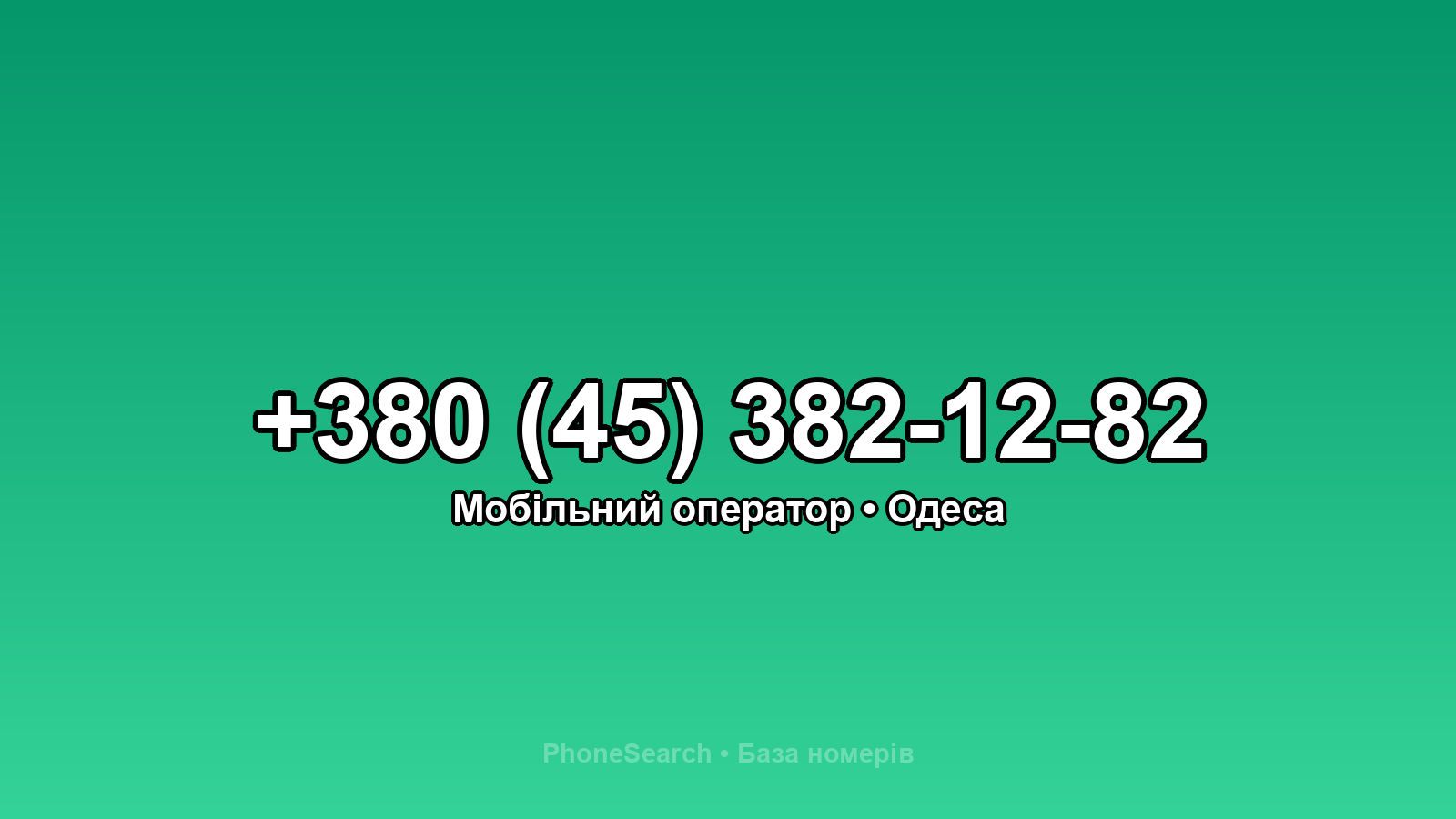 Номер +380 (45) 382-12-82 - вариант 1