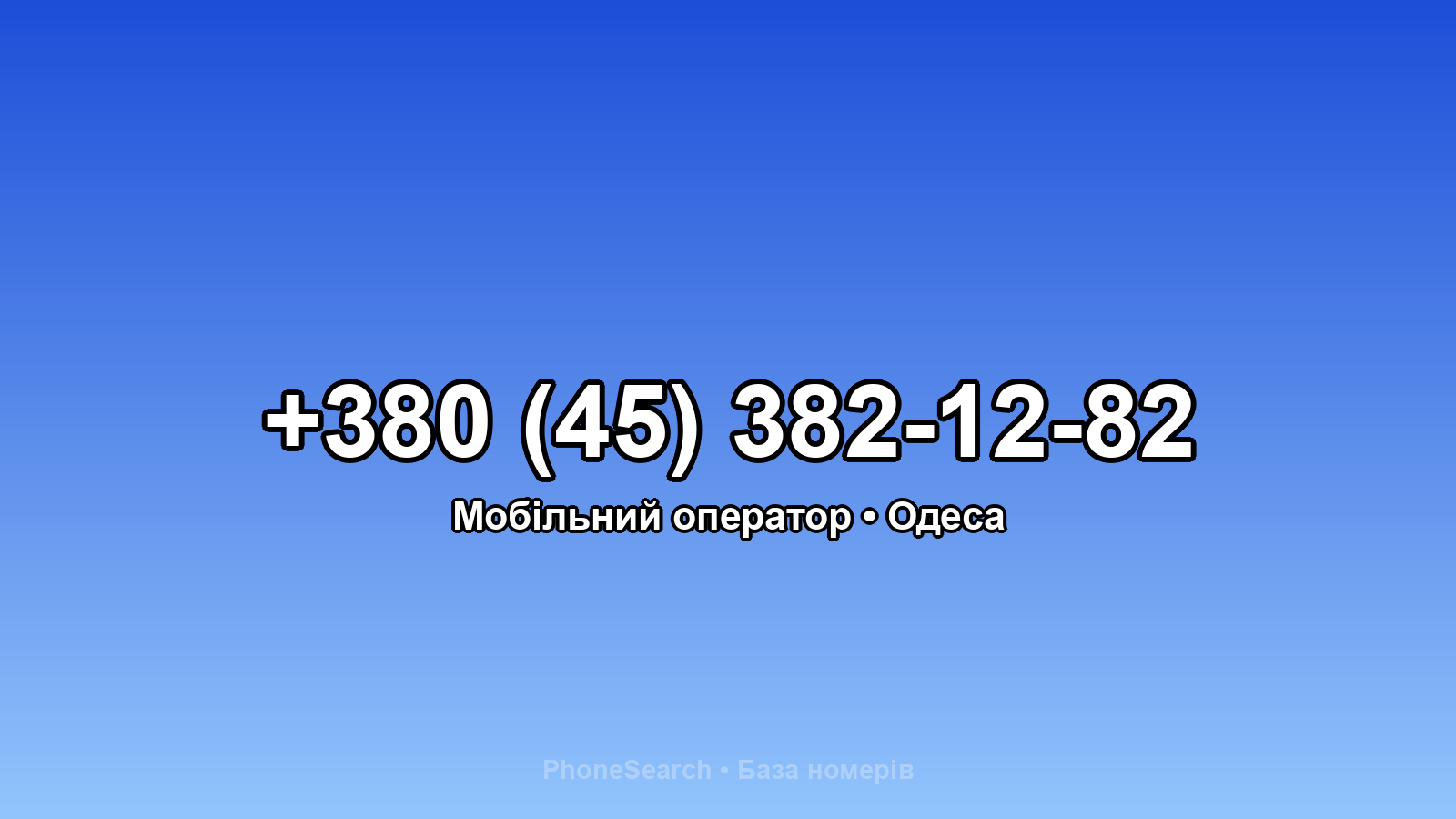 Номер +380 (45) 382-12-82 - вариант 2