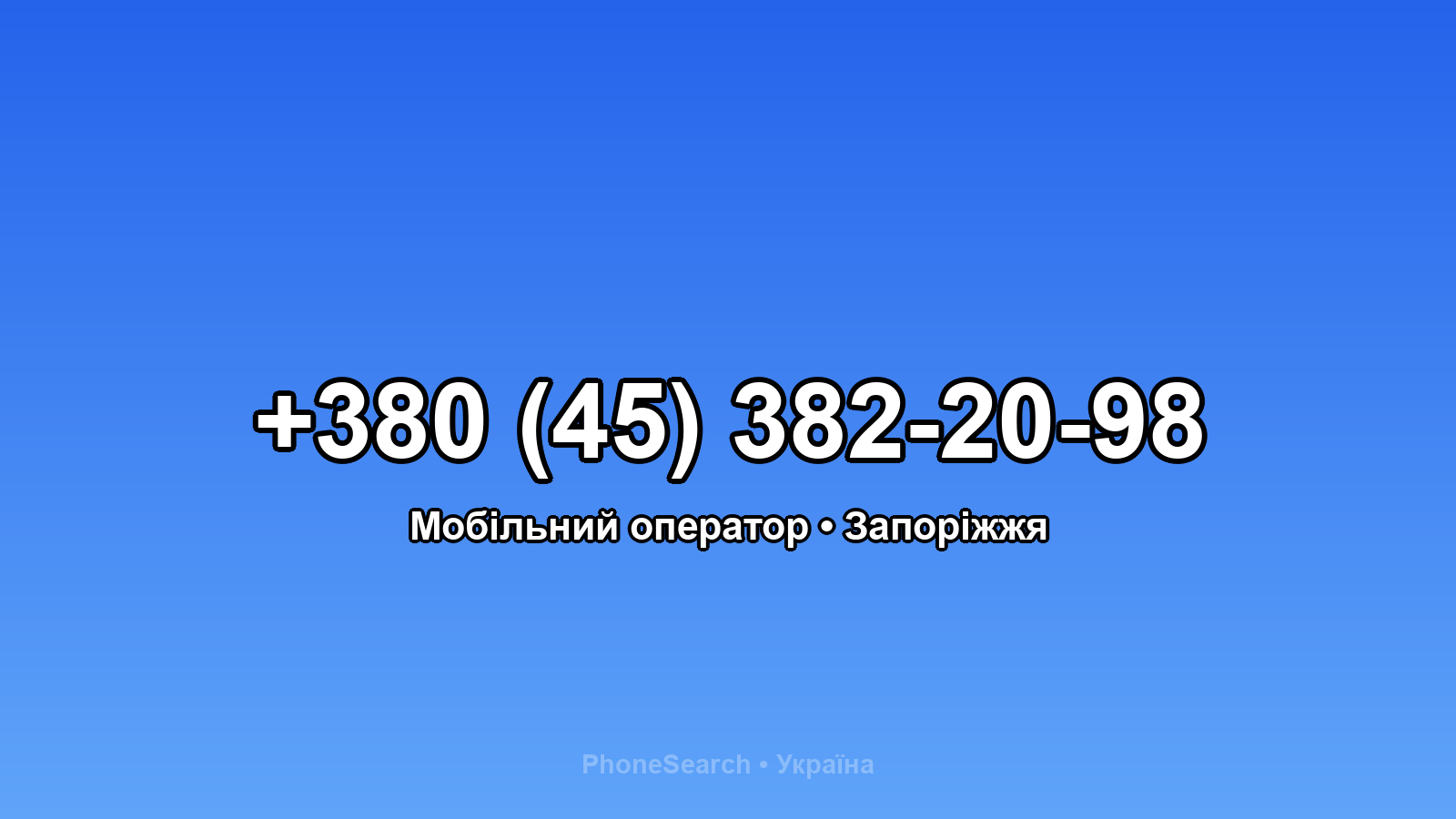 Номер +380 (45) 382-20-98 - вариант 2