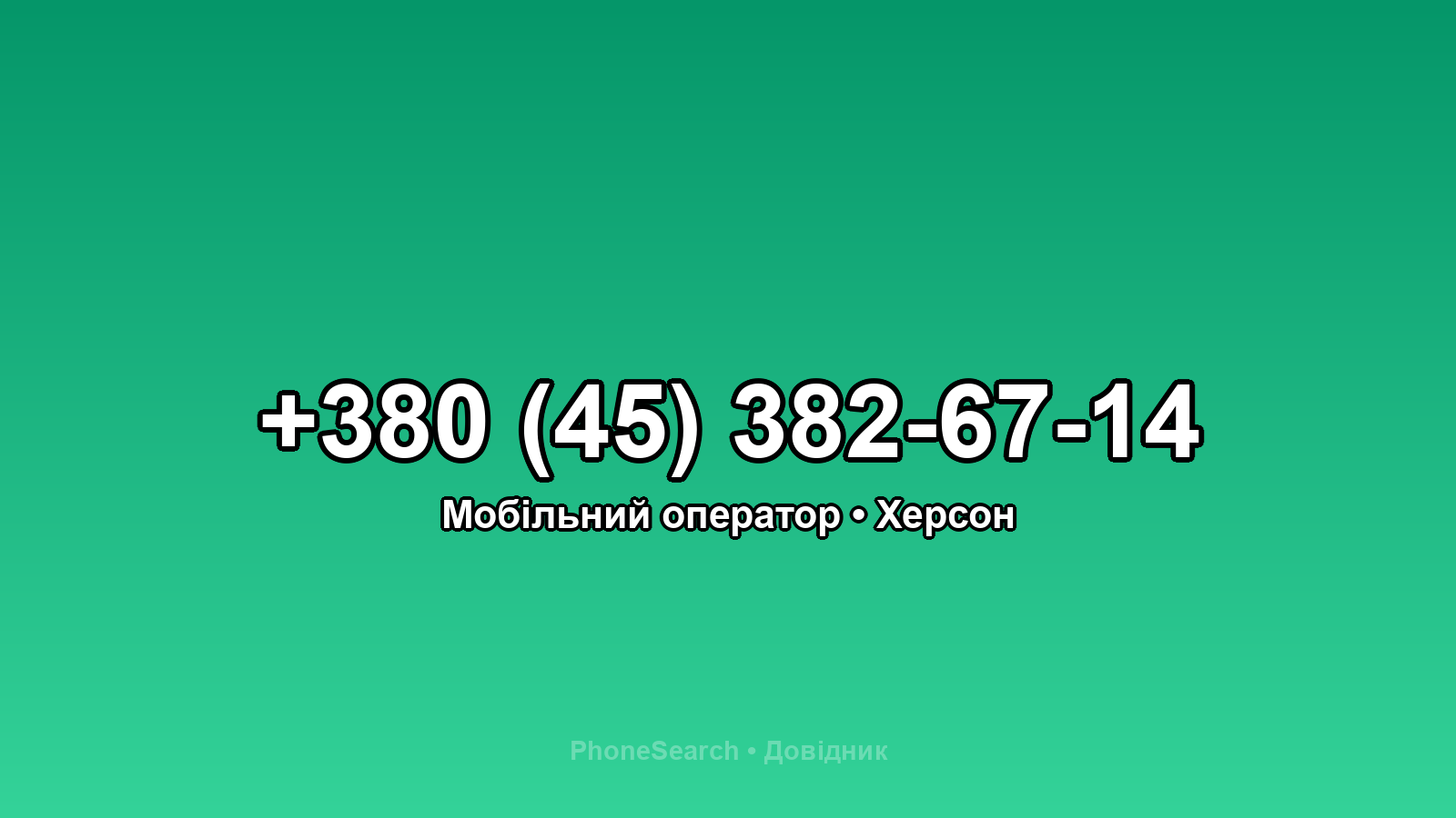Номер +380 (45) 382-67-14 - вариант 1